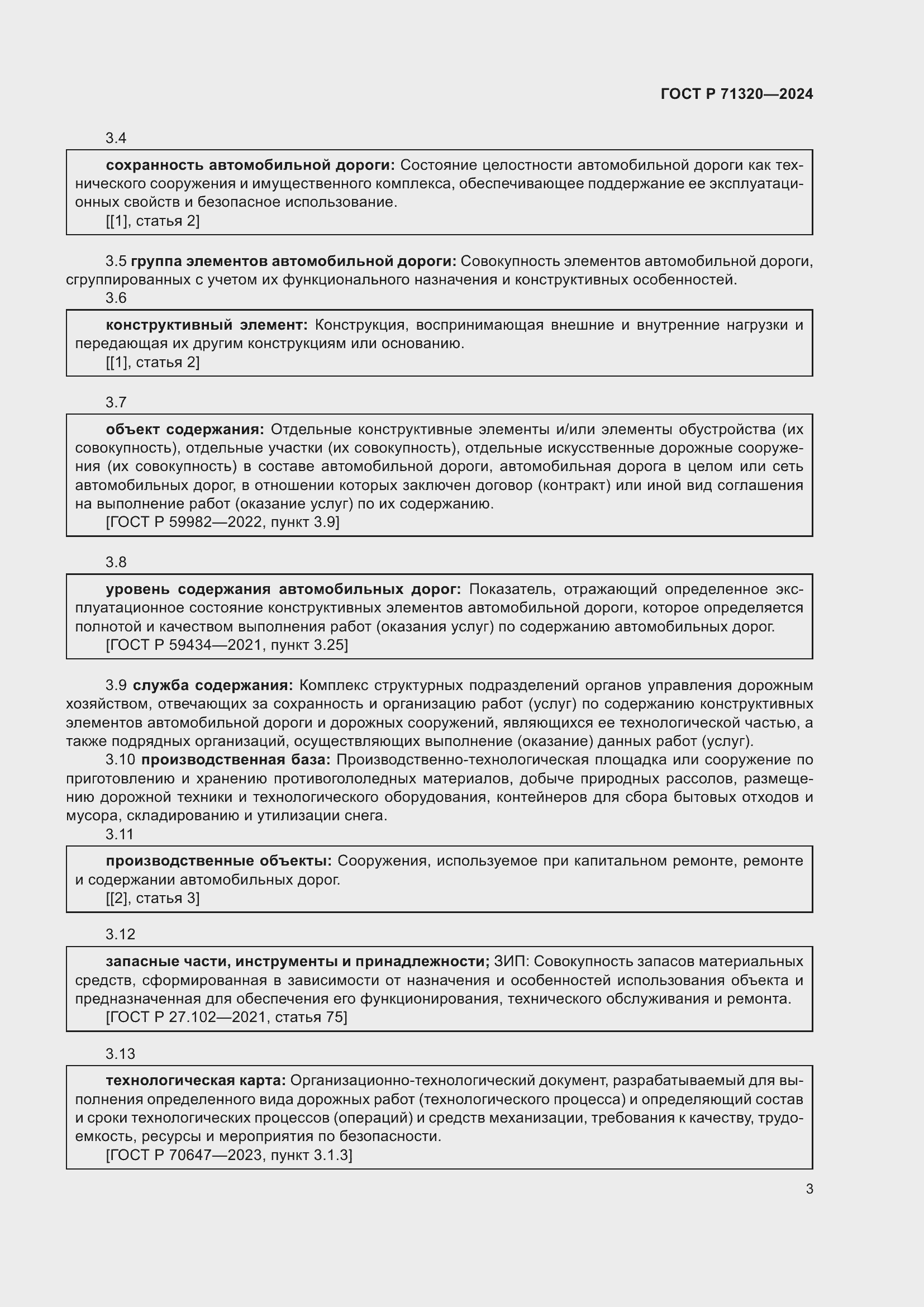 Страница 7 ГОСТ Р 71320-2024