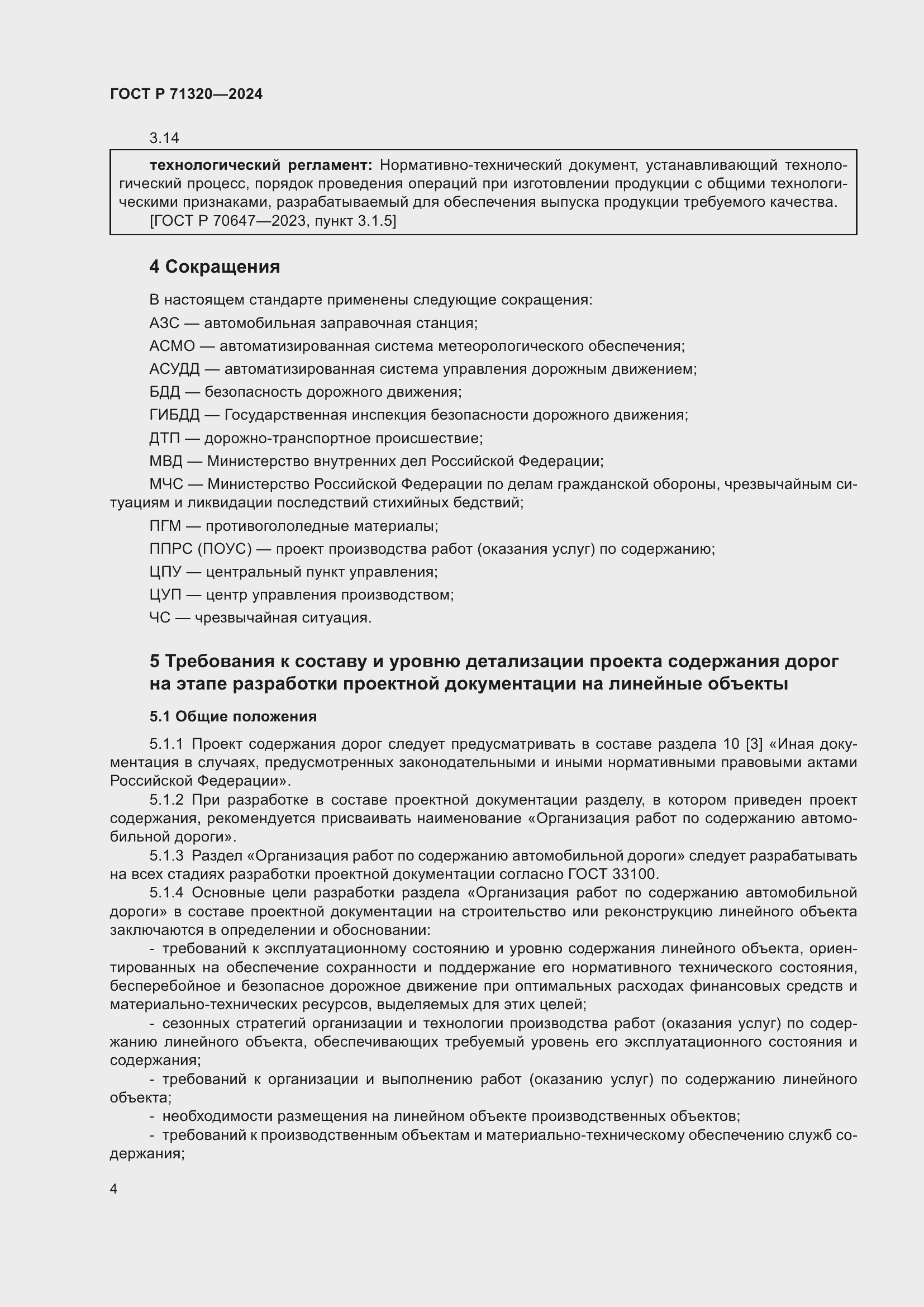 Страница 8 ГОСТ Р 71320-2024