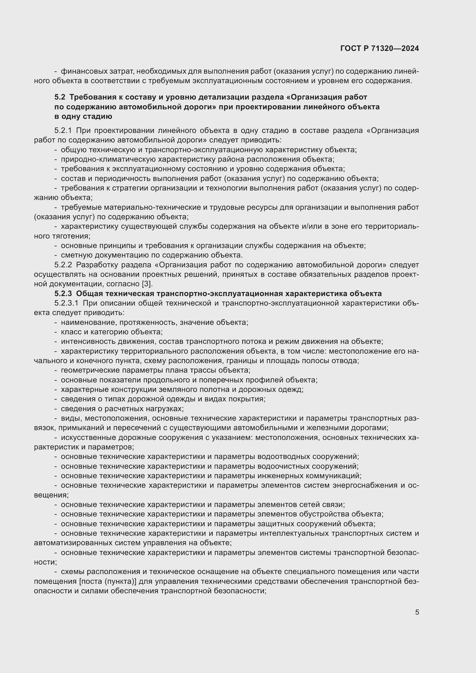 Страница 9 ГОСТ Р 71320-2024