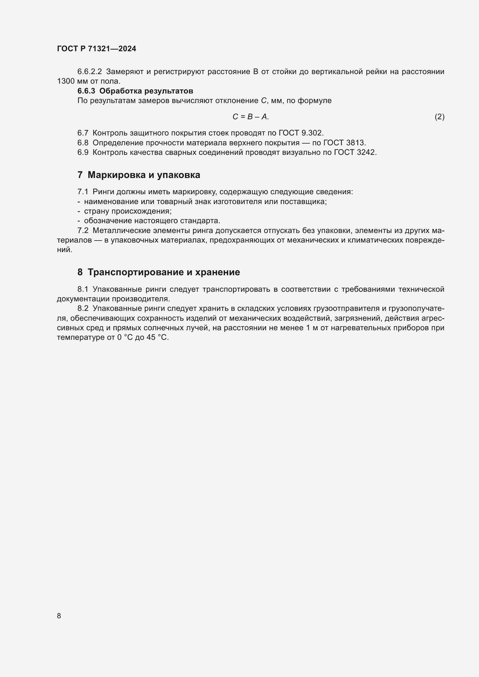 Страница 10 ГОСТ Р 71321-2024