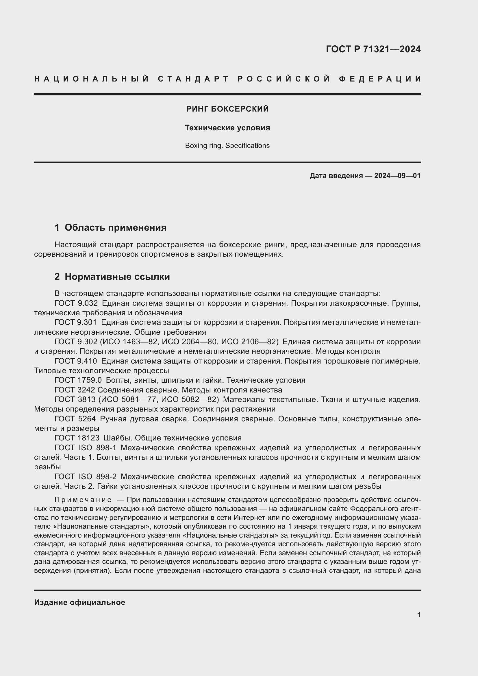 Страница 3 ГОСТ Р 71321-2024