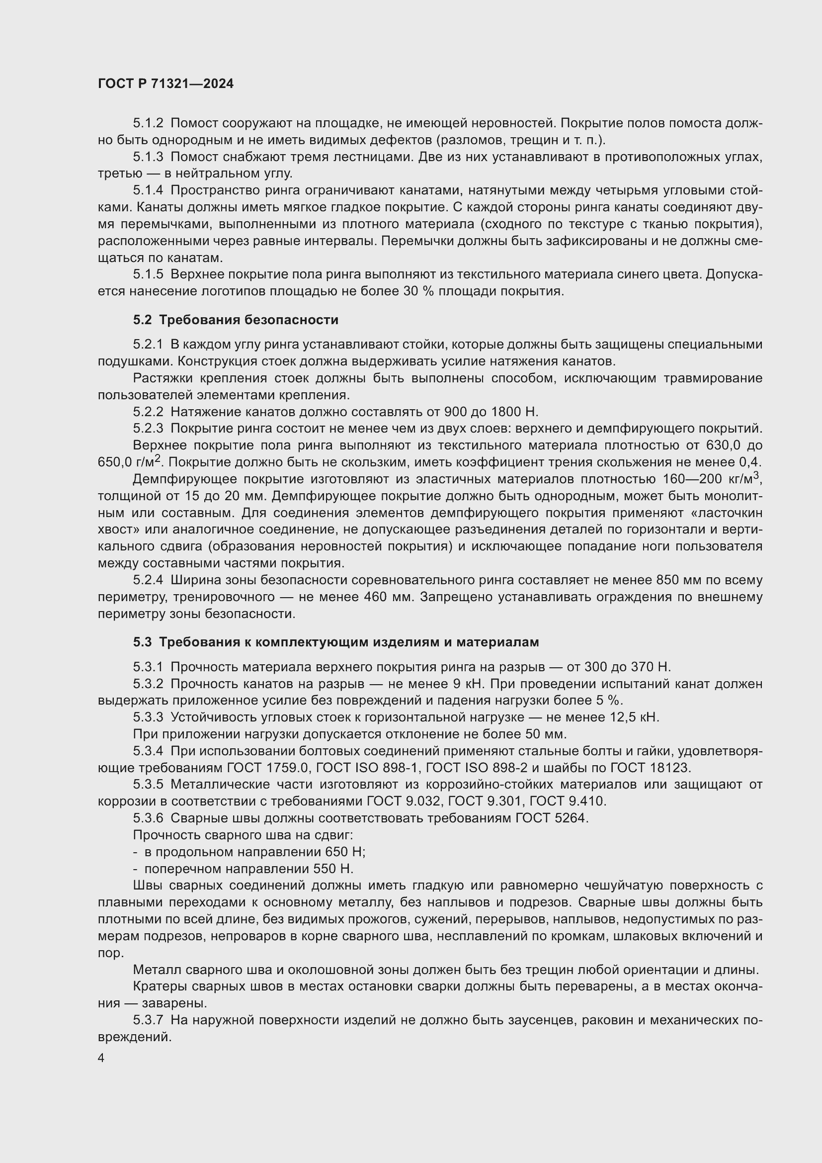 Страница 6 ГОСТ Р 71321-2024