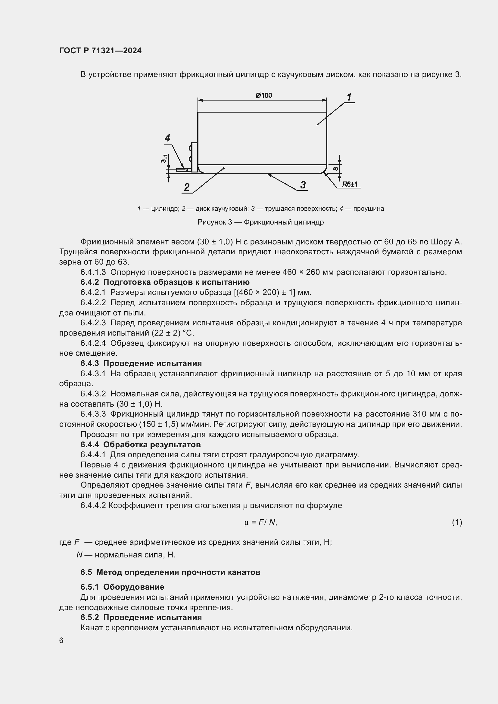 Страница 8 ГОСТ Р 71321-2024