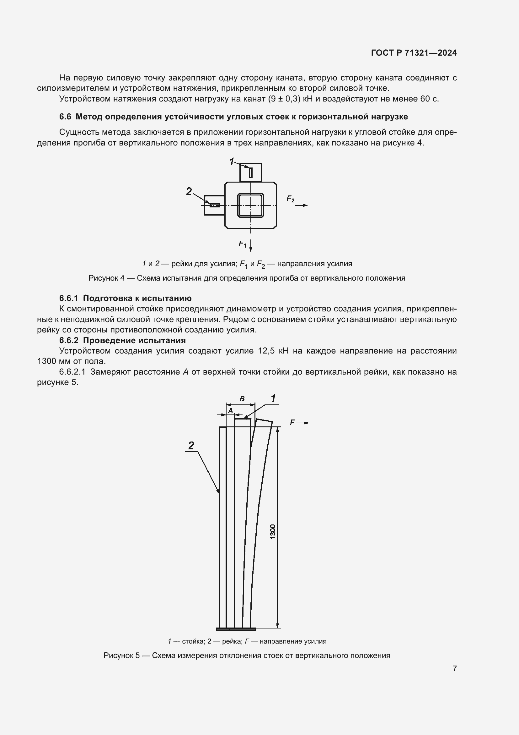 Страница 9 ГОСТ Р 71321-2024