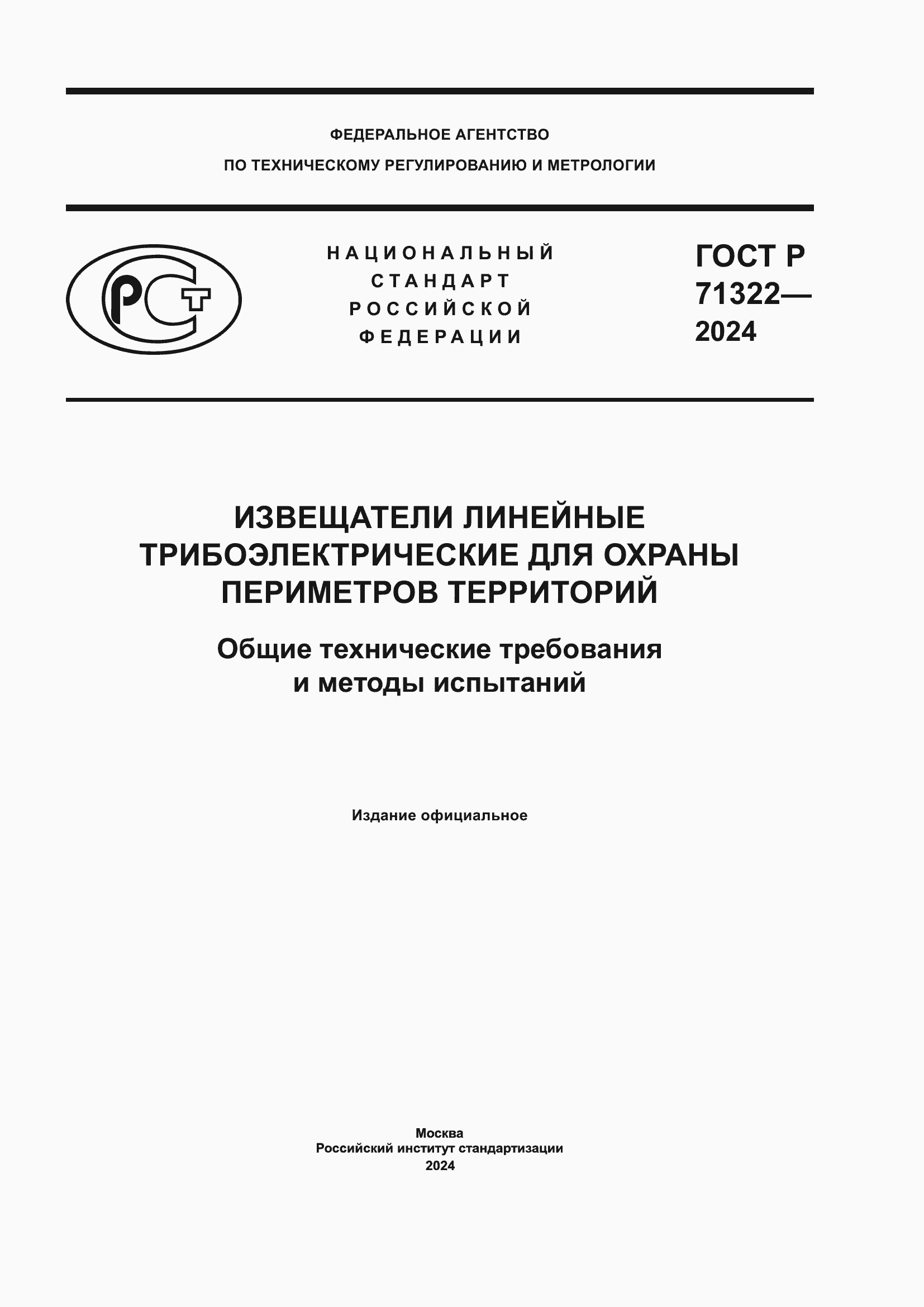 Страница 1 ГОСТ Р 71322-2024