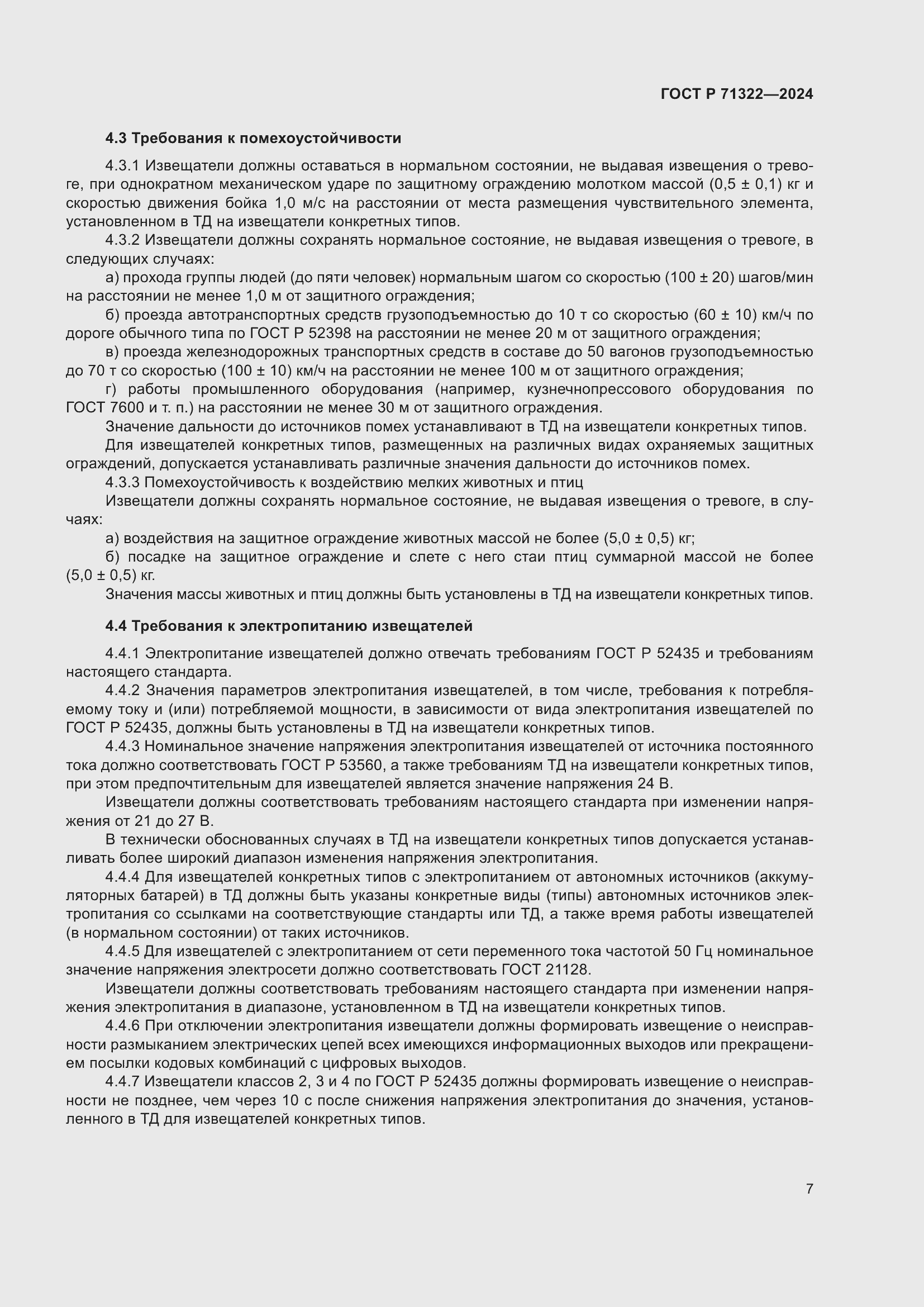 Страница 11 ГОСТ Р 71322-2024