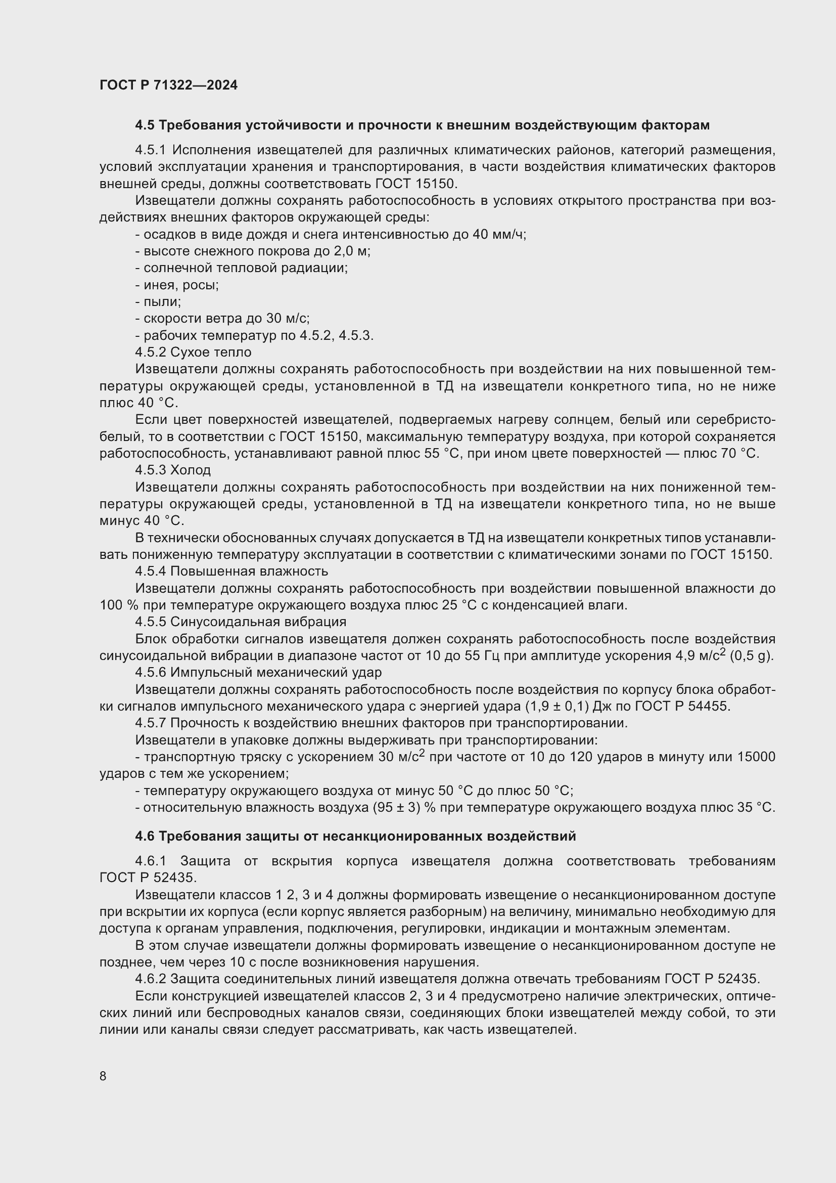 Страница 12 ГОСТ Р 71322-2024