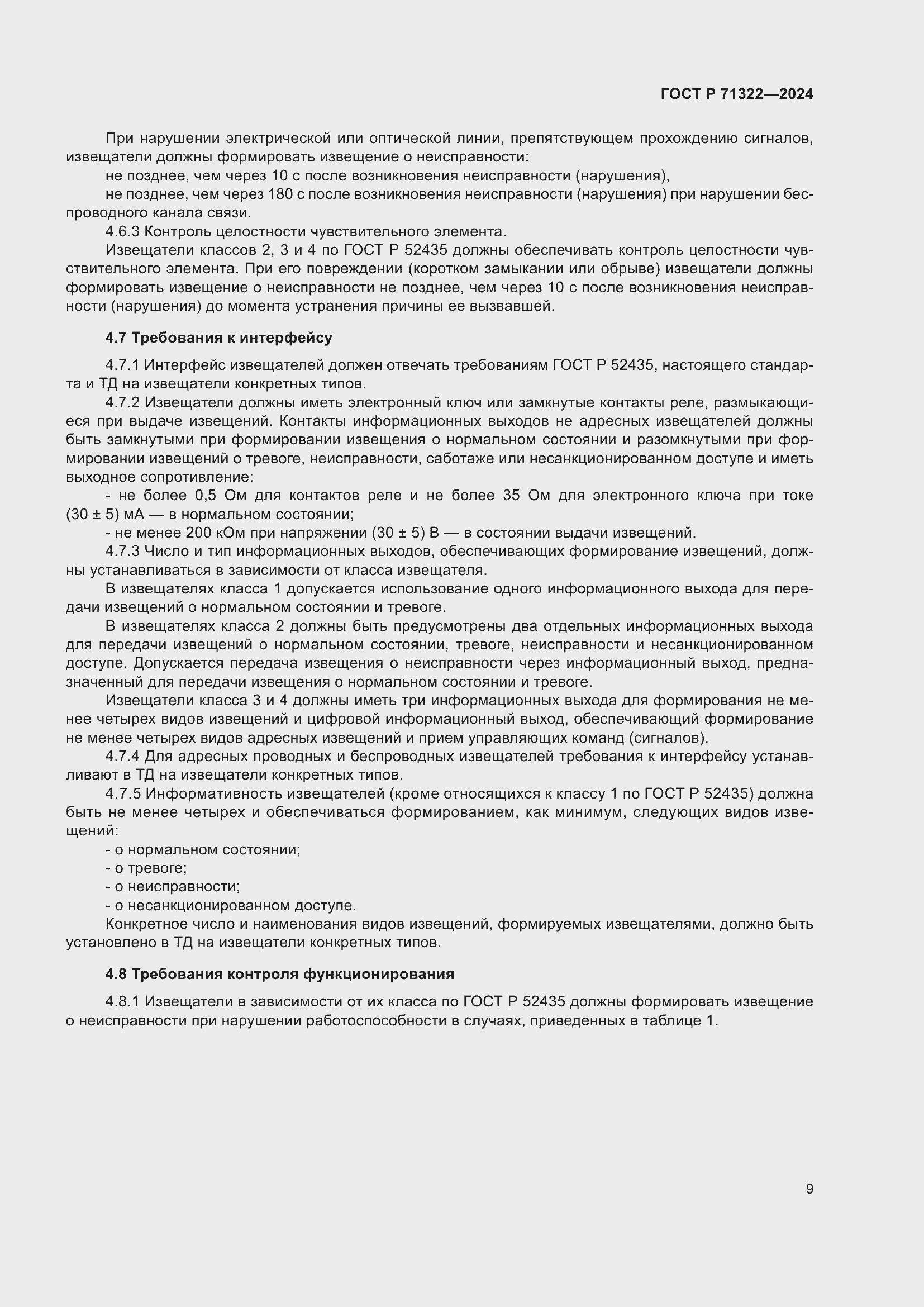 Страница 13 ГОСТ Р 71322-2024