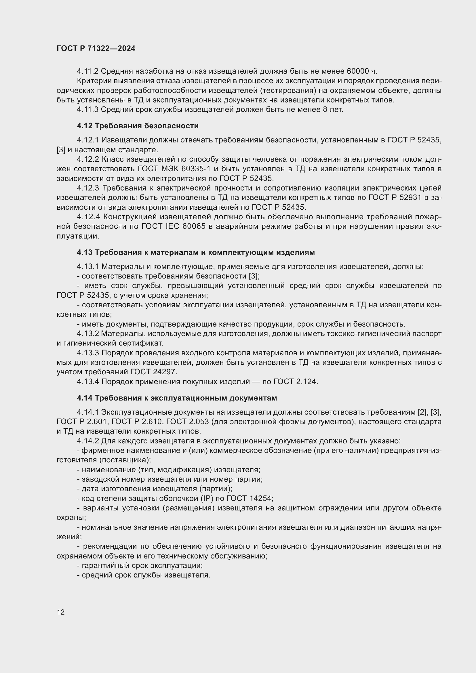 Страница 16 ГОСТ Р 71322-2024