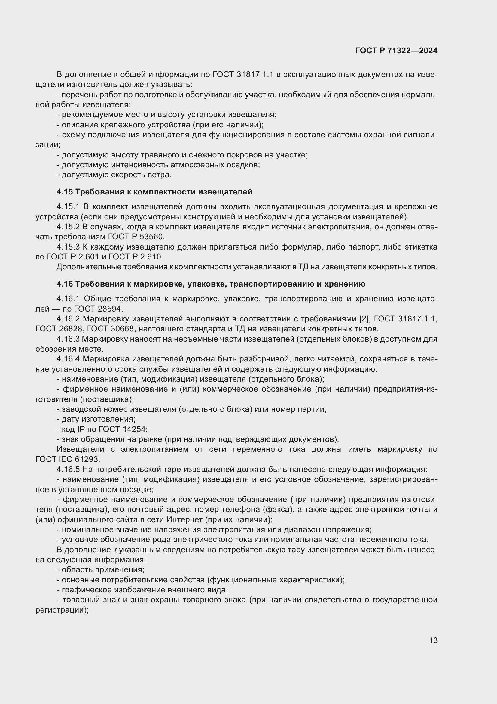 Страница 17 ГОСТ Р 71322-2024