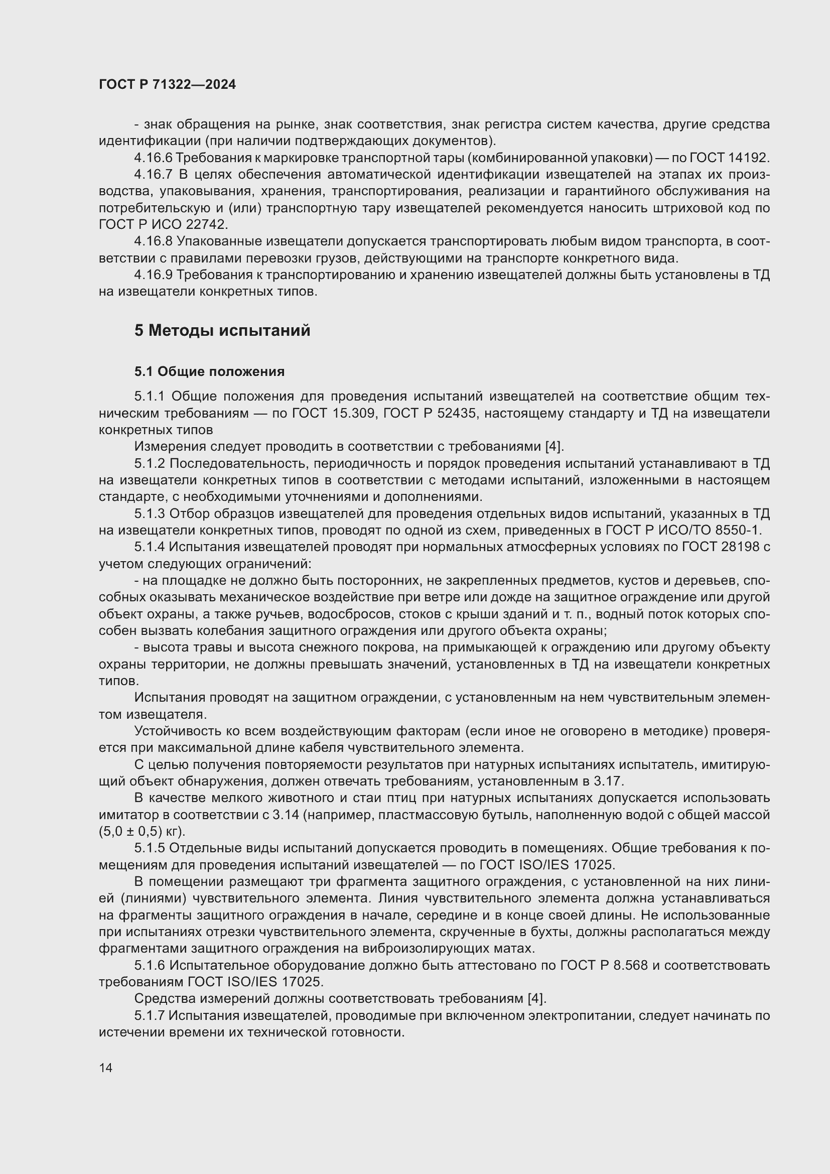 Страница 18 ГОСТ Р 71322-2024