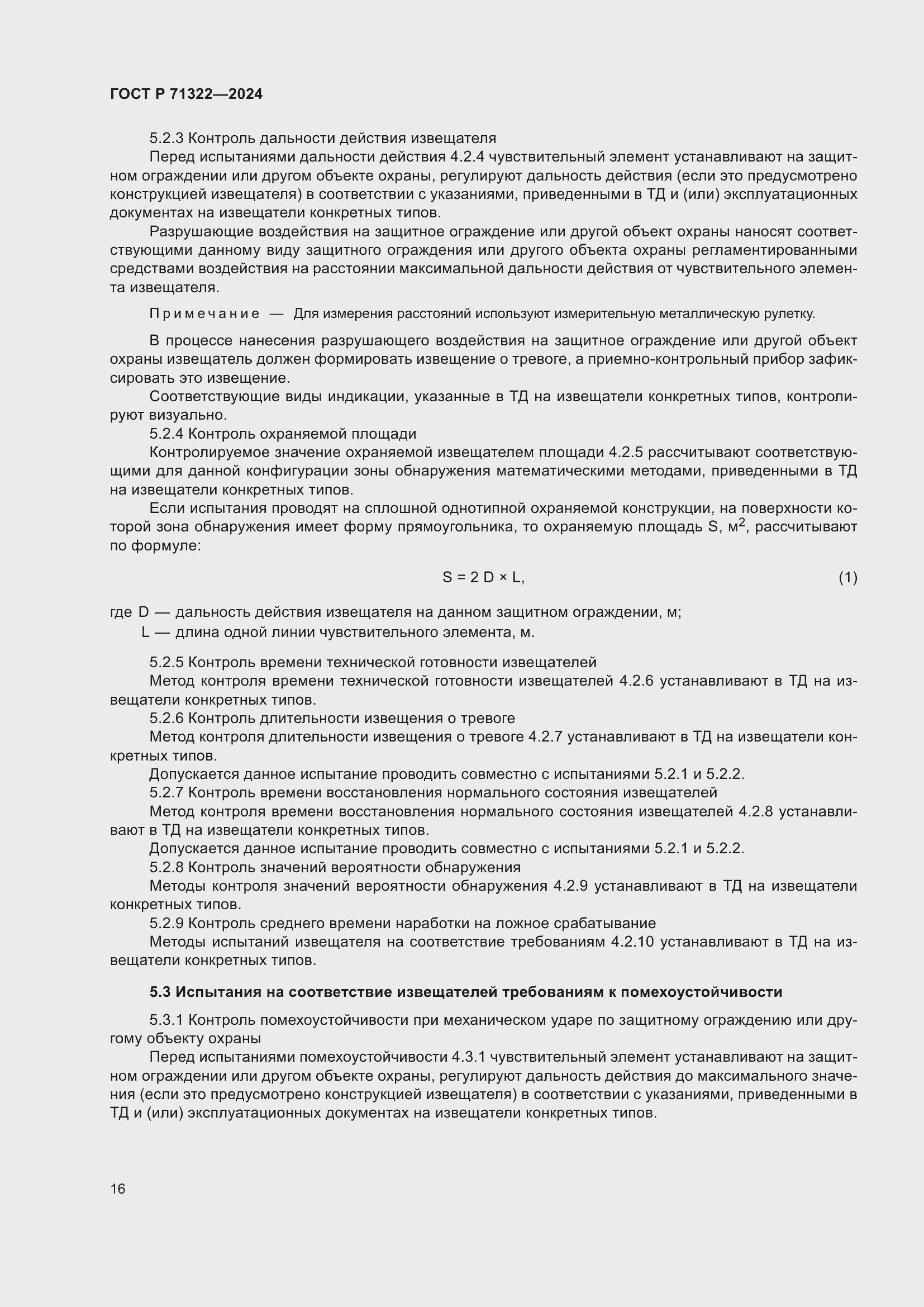 Страница 20 ГОСТ Р 71322-2024