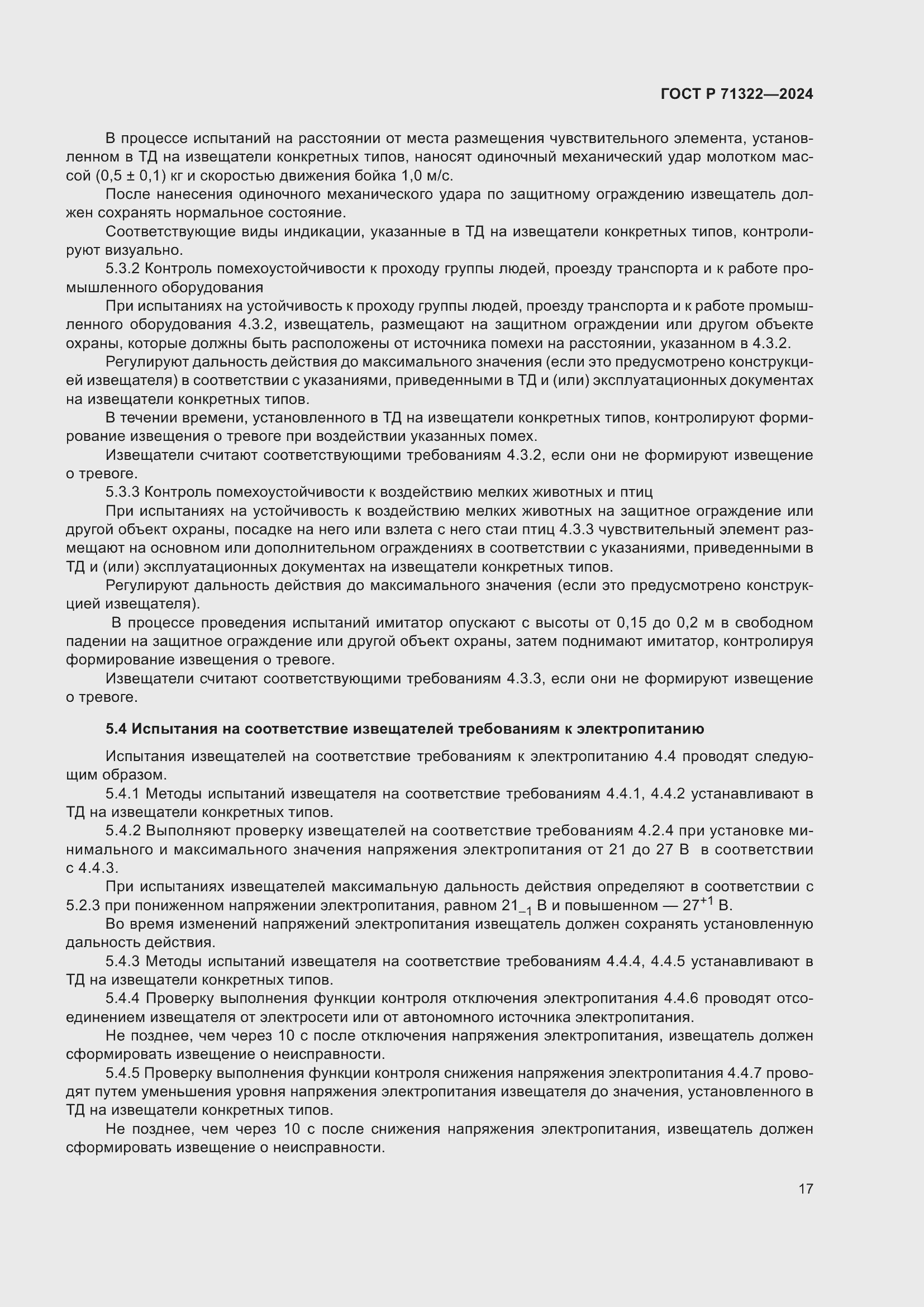 Страница 21 ГОСТ Р 71322-2024