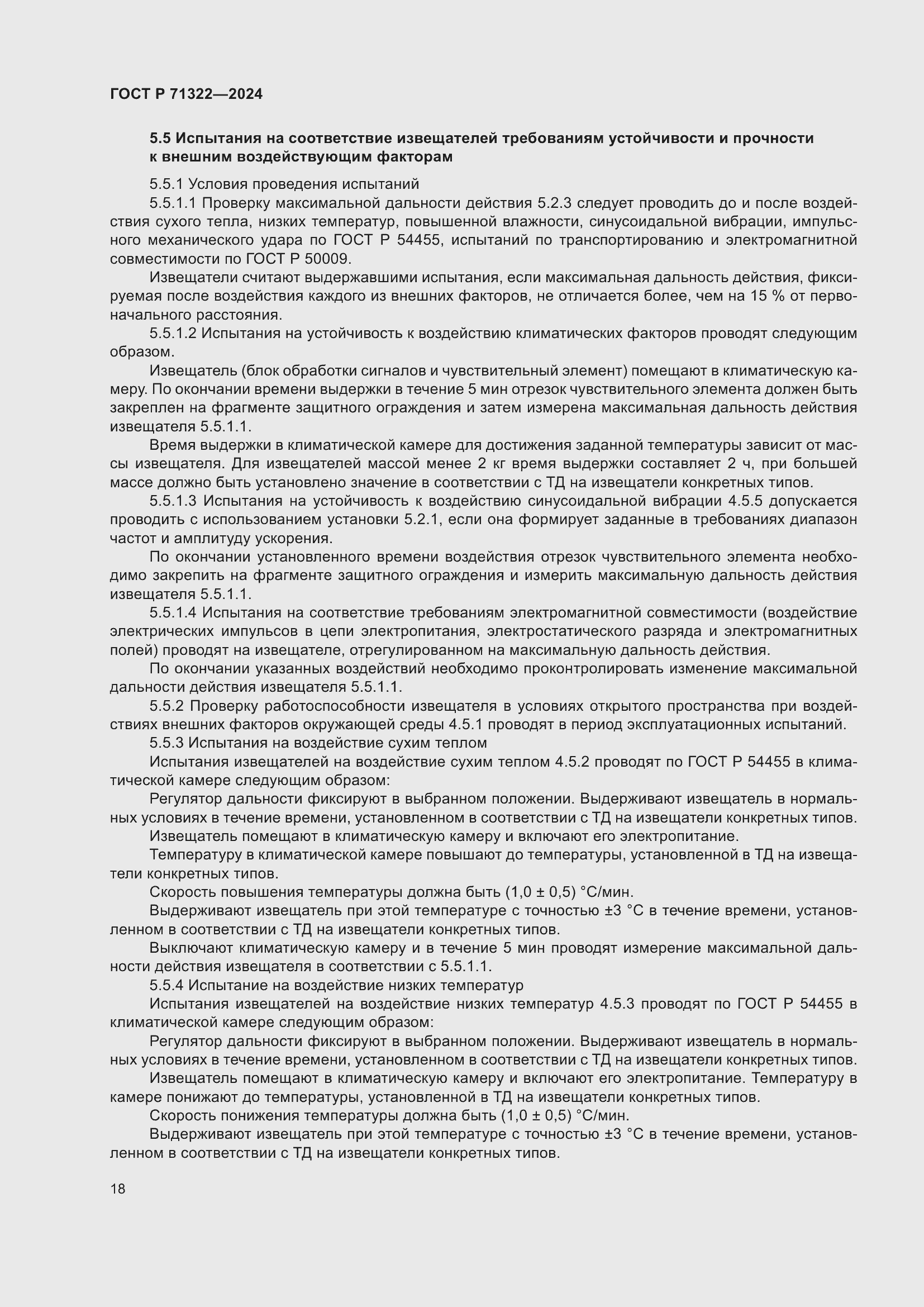 Страница 22 ГОСТ Р 71322-2024