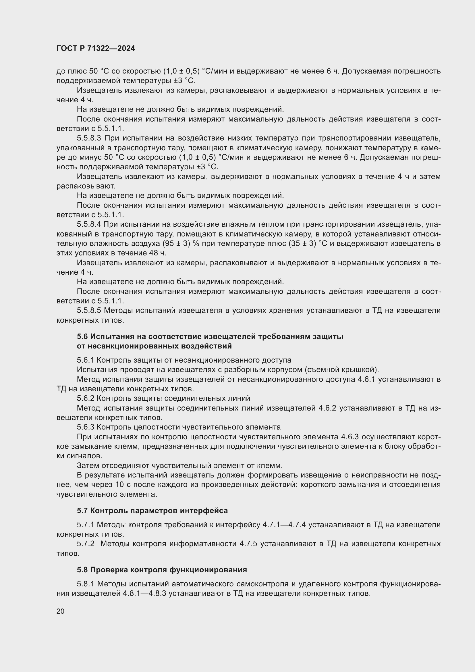 Страница 24 ГОСТ Р 71322-2024