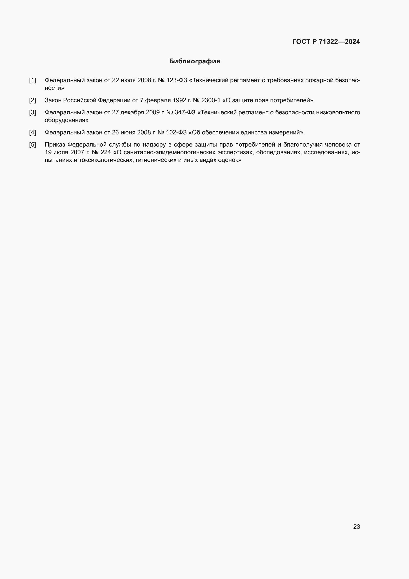 Страница 27 ГОСТ Р 71322-2024