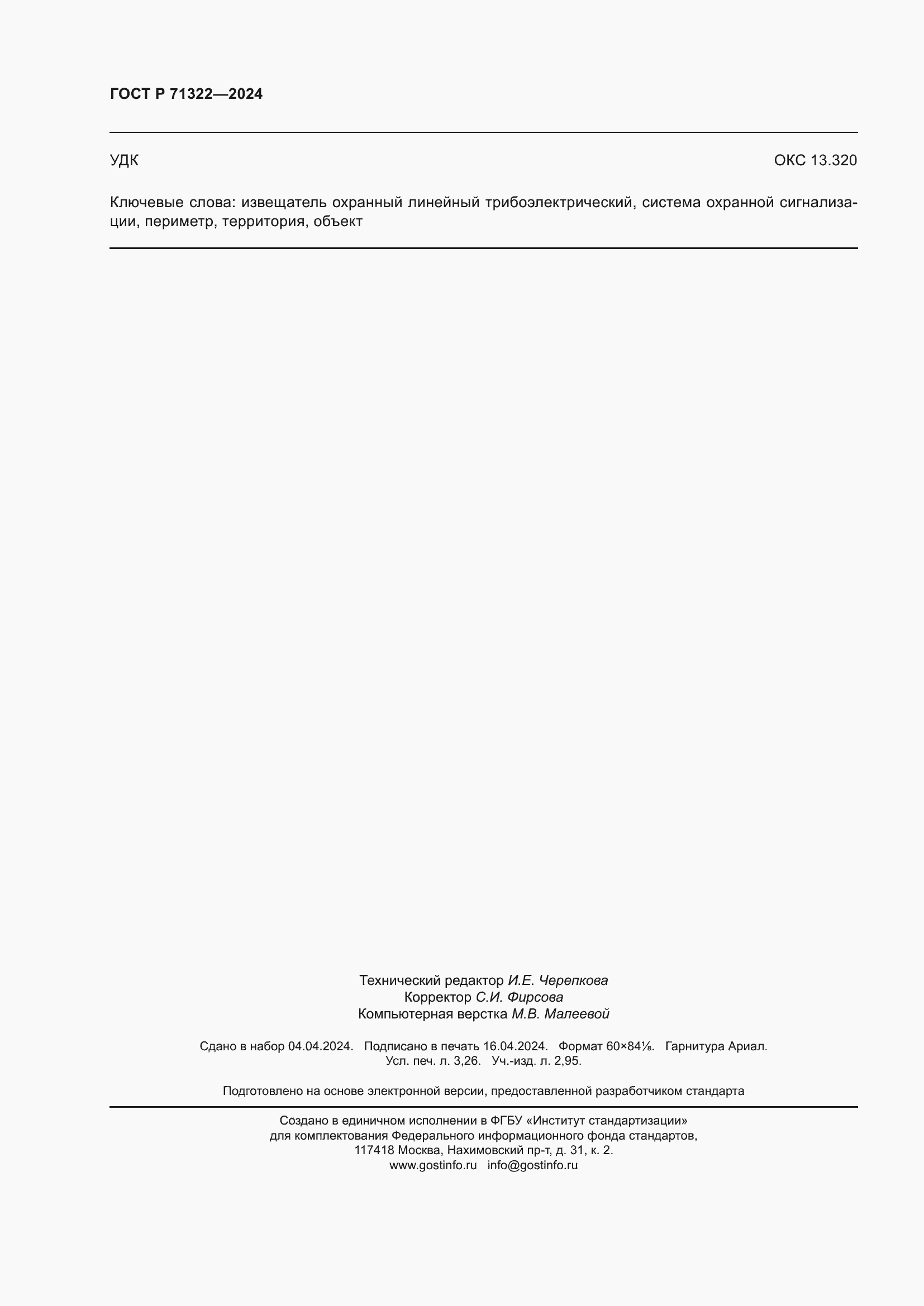 Страница 28 ГОСТ Р 71322-2024