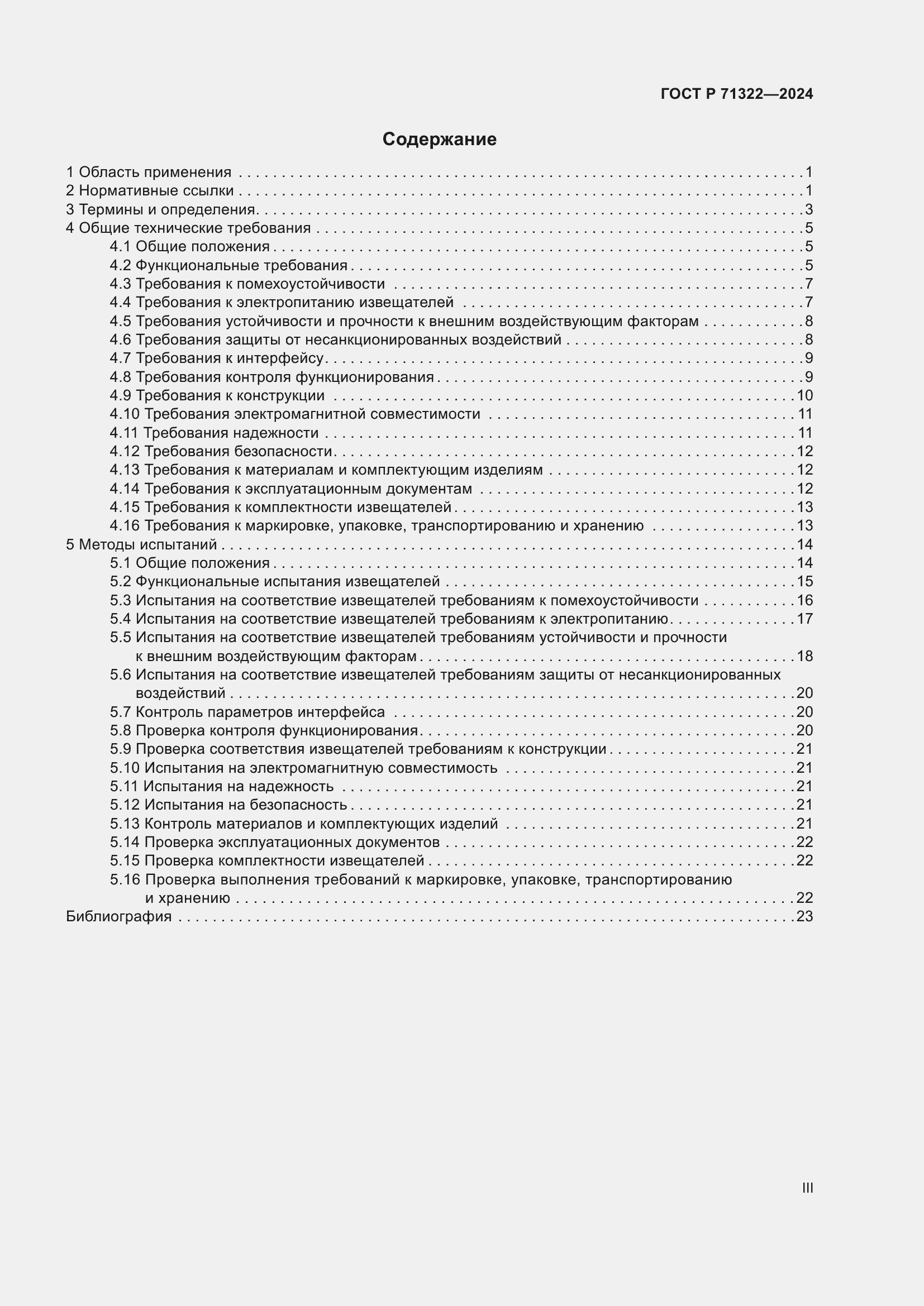 Страница 3 ГОСТ Р 71322-2024