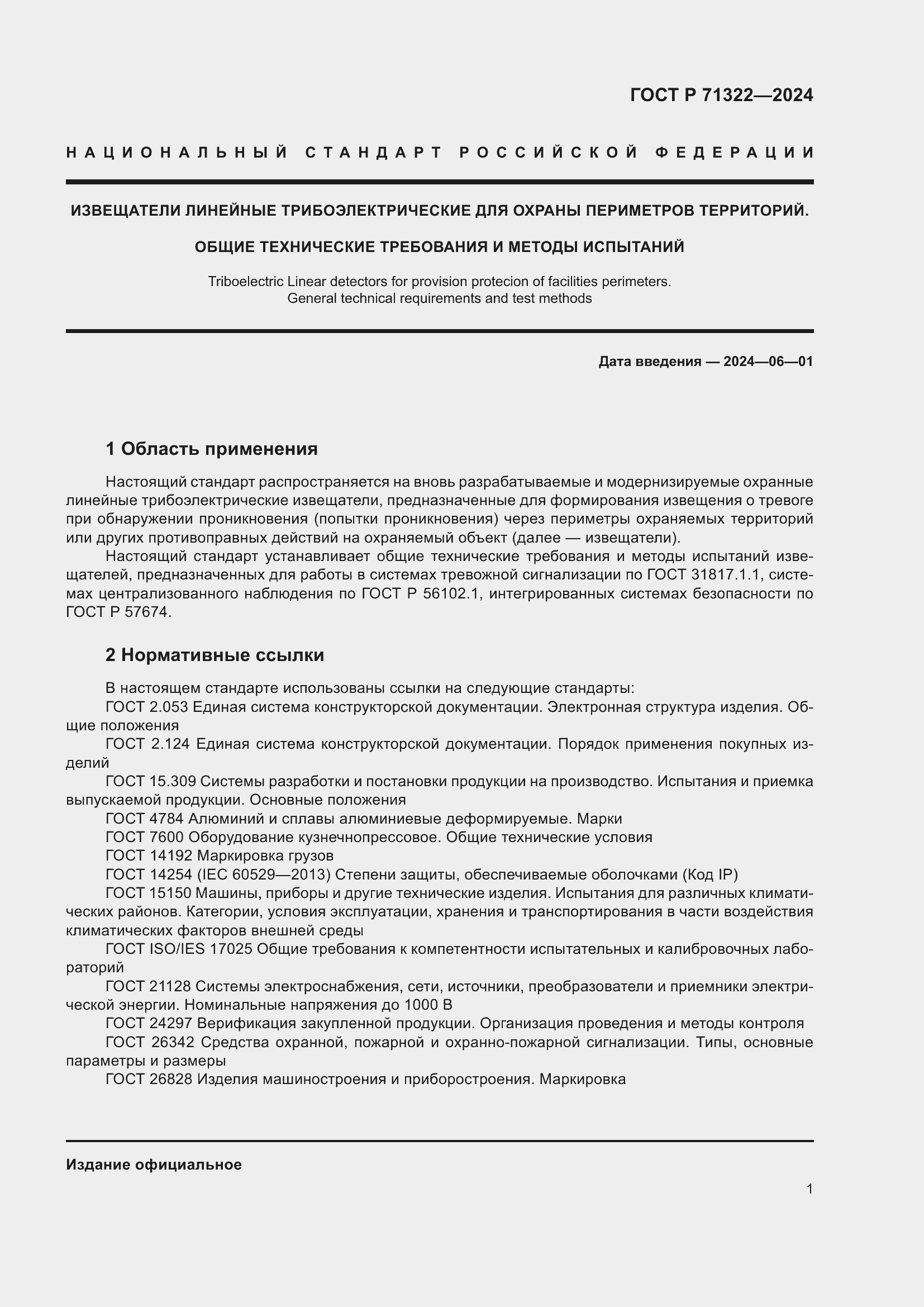 Страница 5 ГОСТ Р 71322-2024