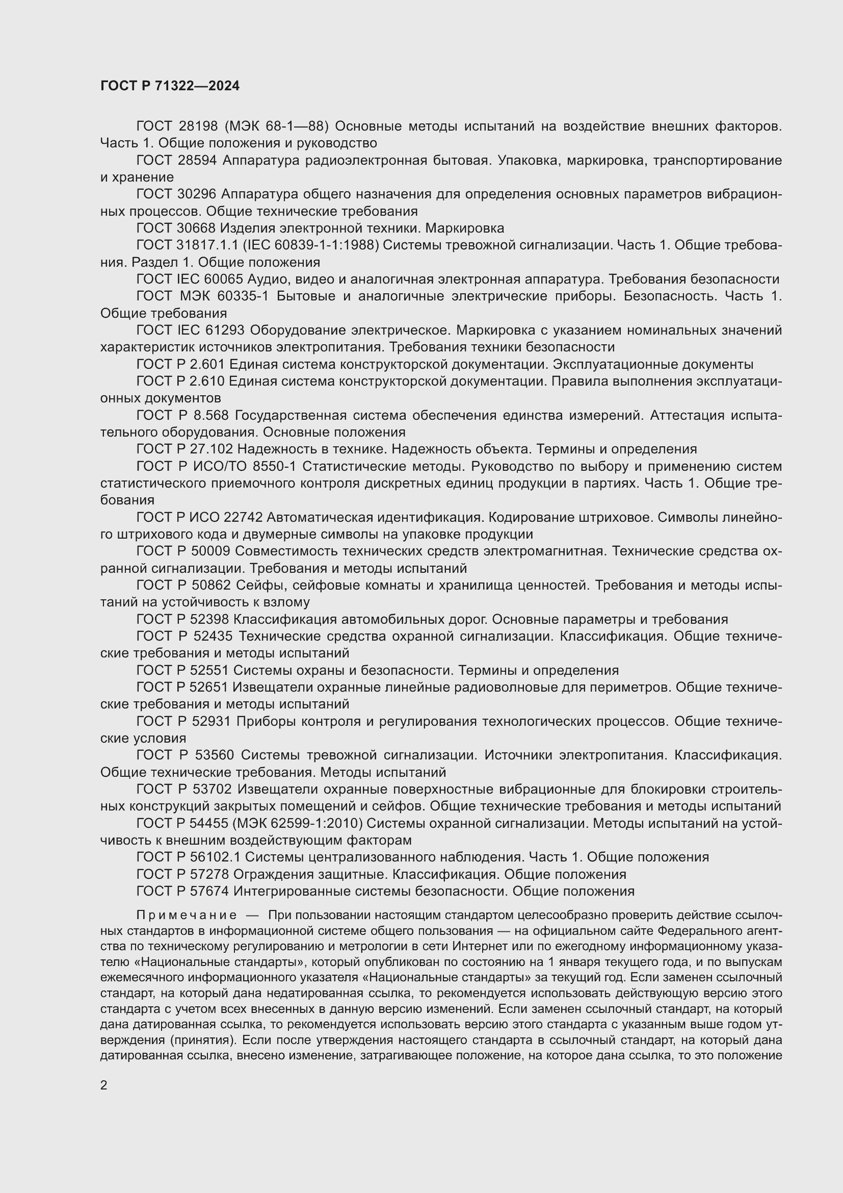 Страница 6 ГОСТ Р 71322-2024