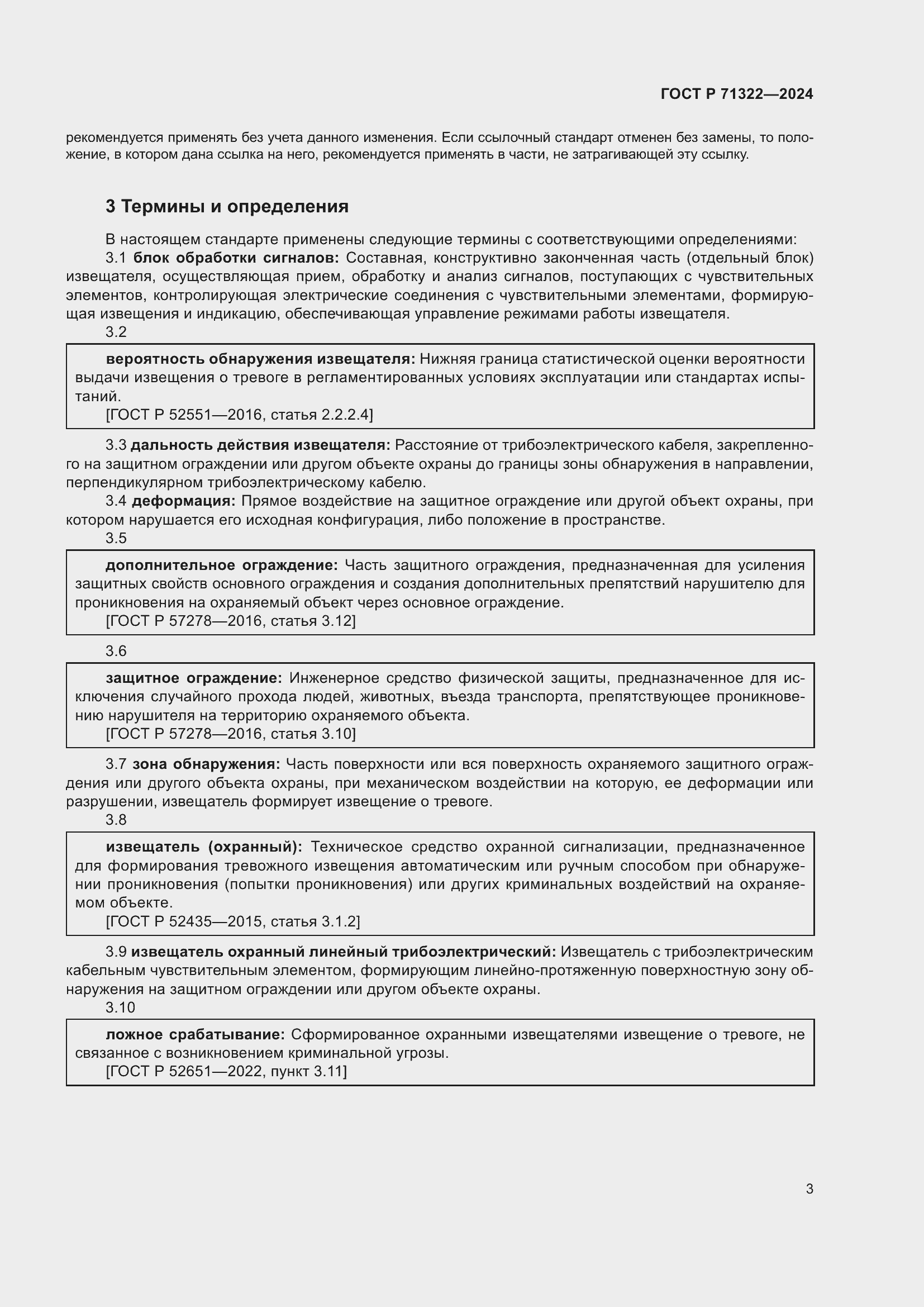 Страница 7 ГОСТ Р 71322-2024