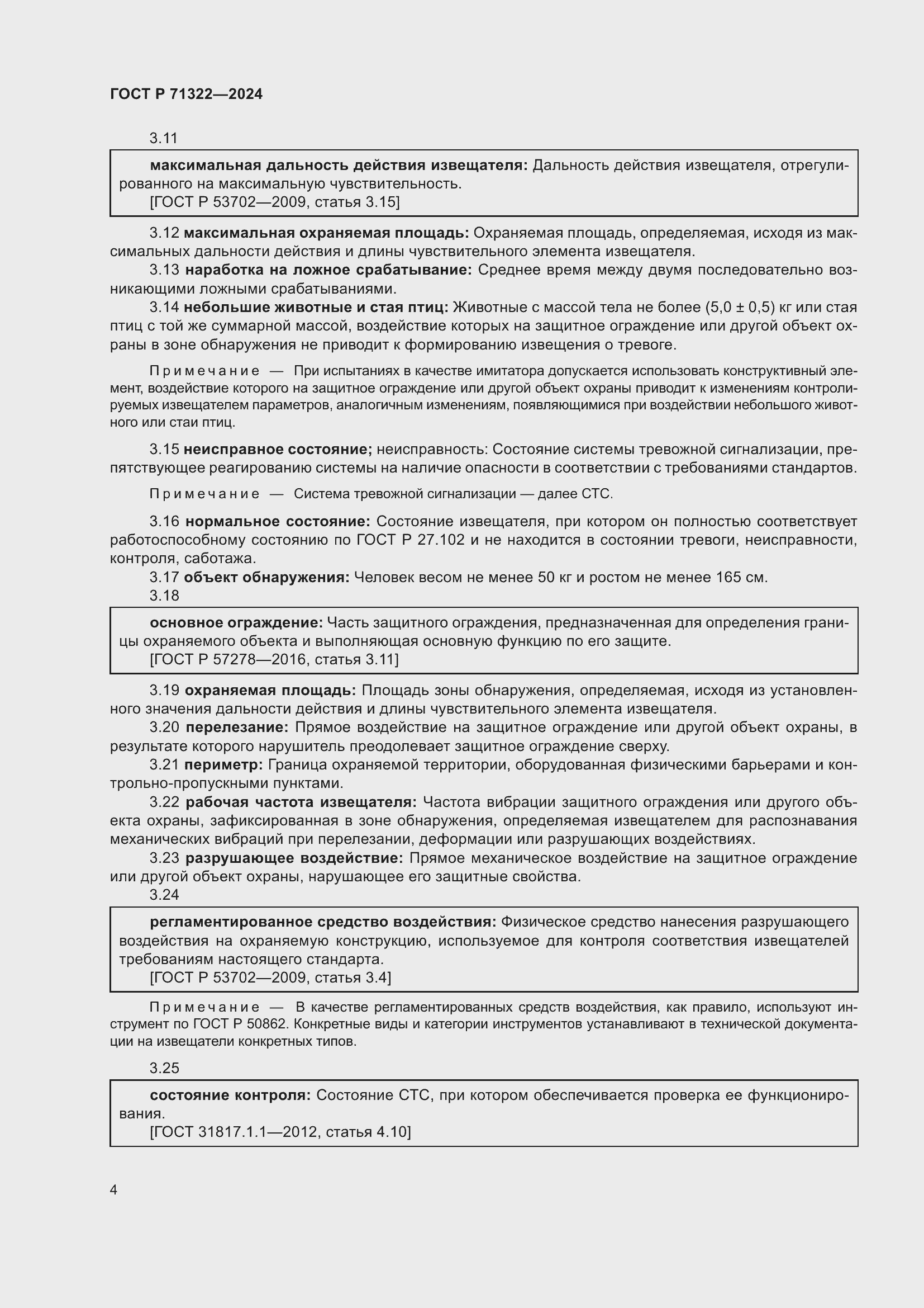 Страница 8 ГОСТ Р 71322-2024