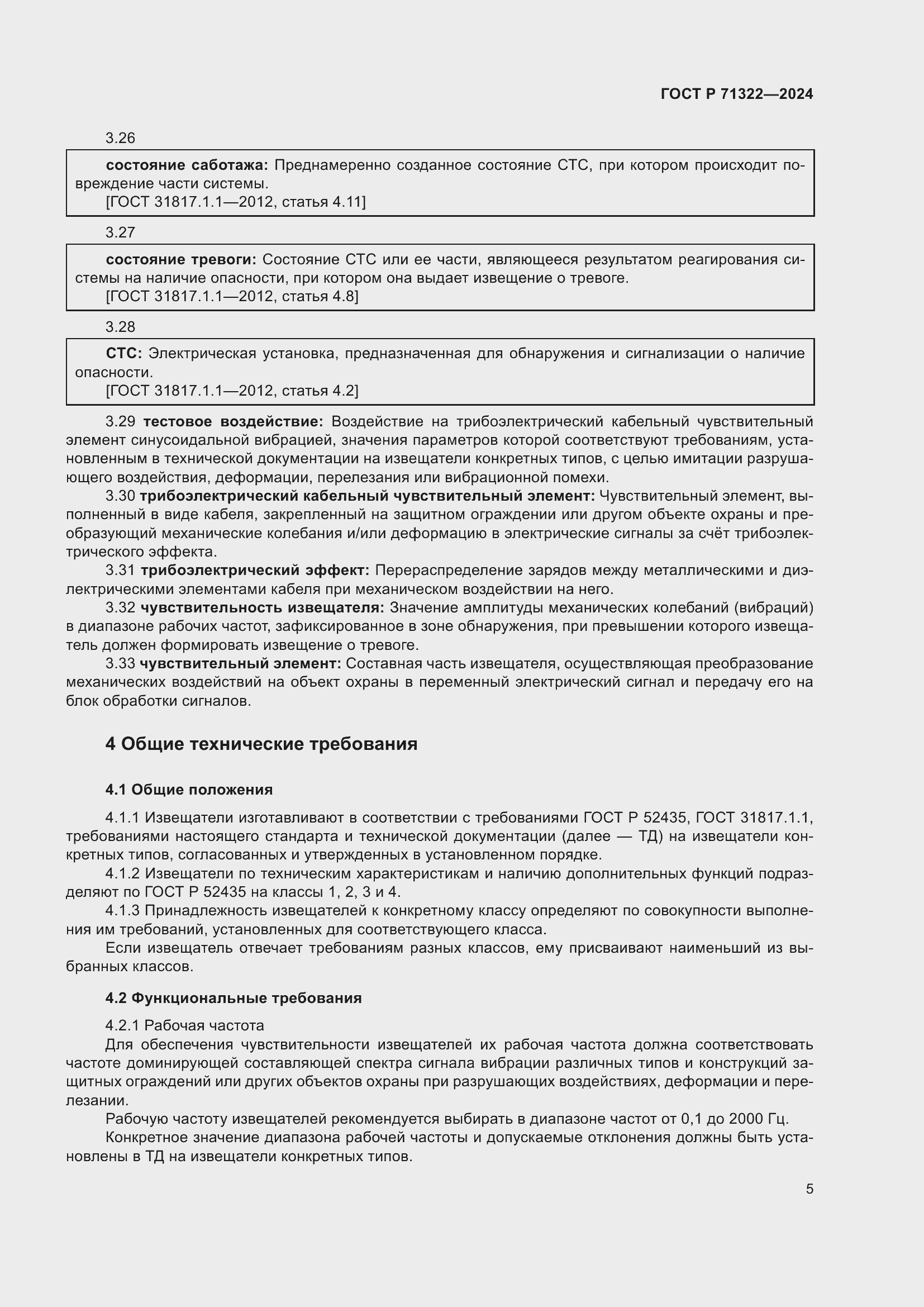 Страница 9 ГОСТ Р 71322-2024