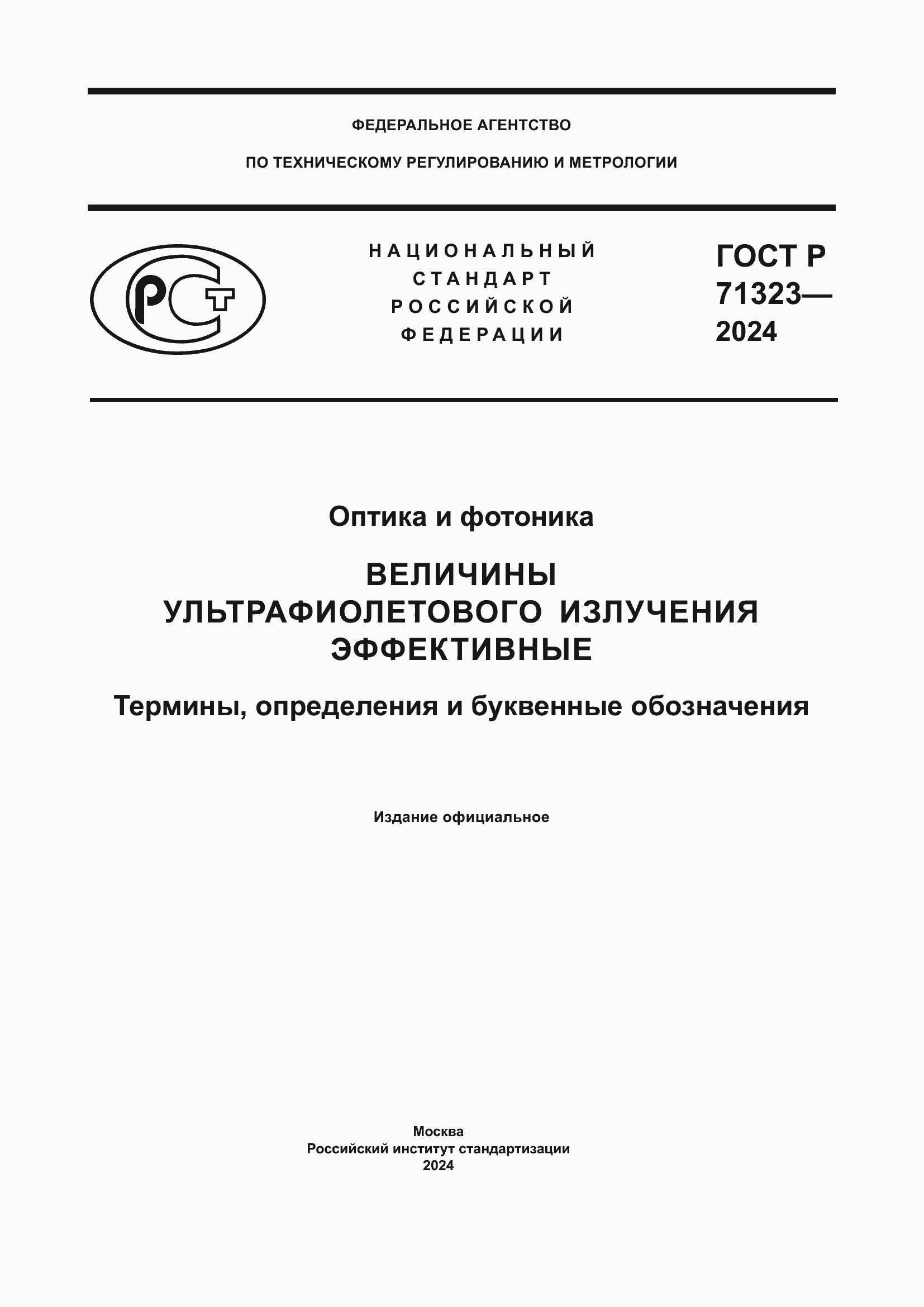 Страница 1 ГОСТ Р 71323-2024