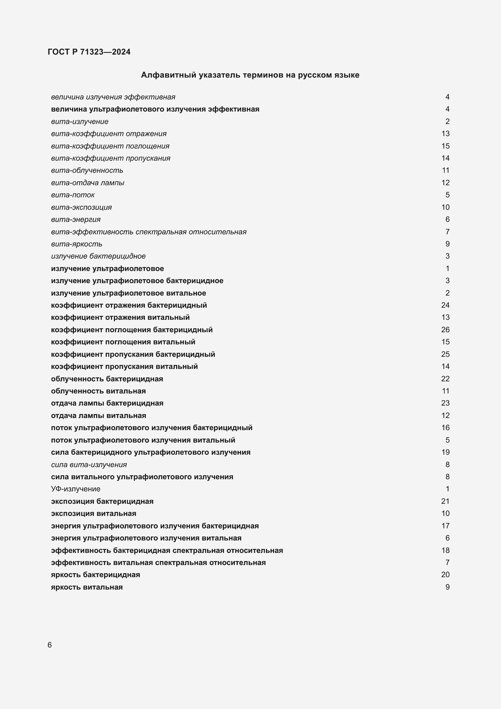 Страница 10 ГОСТ Р 71323-2024