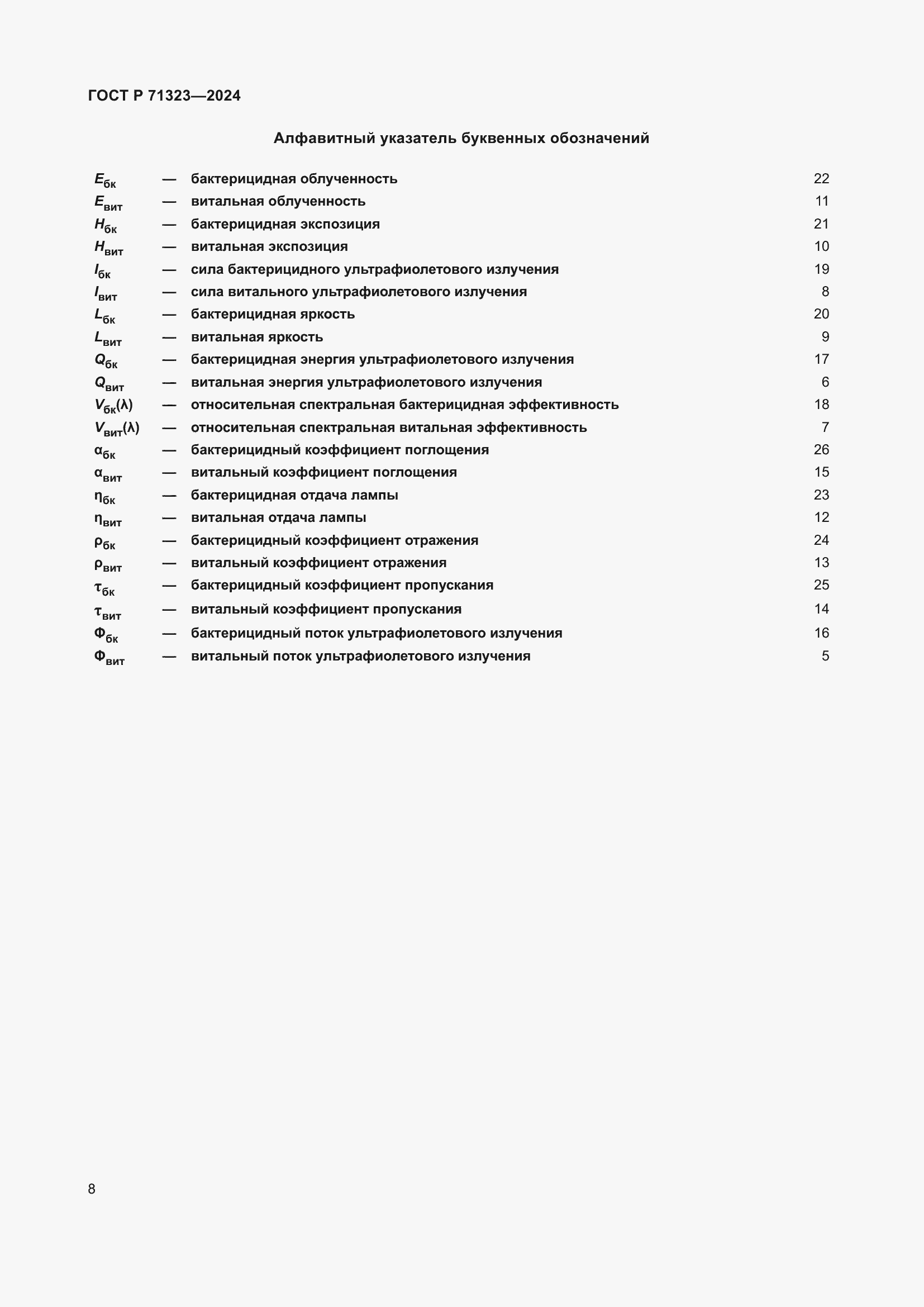 Страница 12 ГОСТ Р 71323-2024