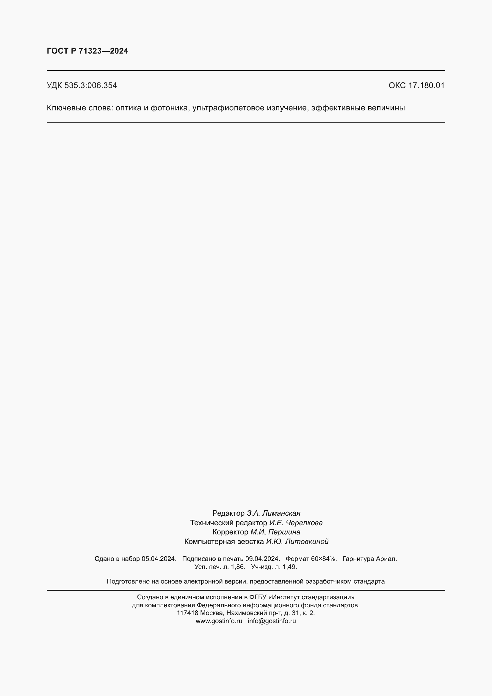 Страница 16 ГОСТ Р 71323-2024