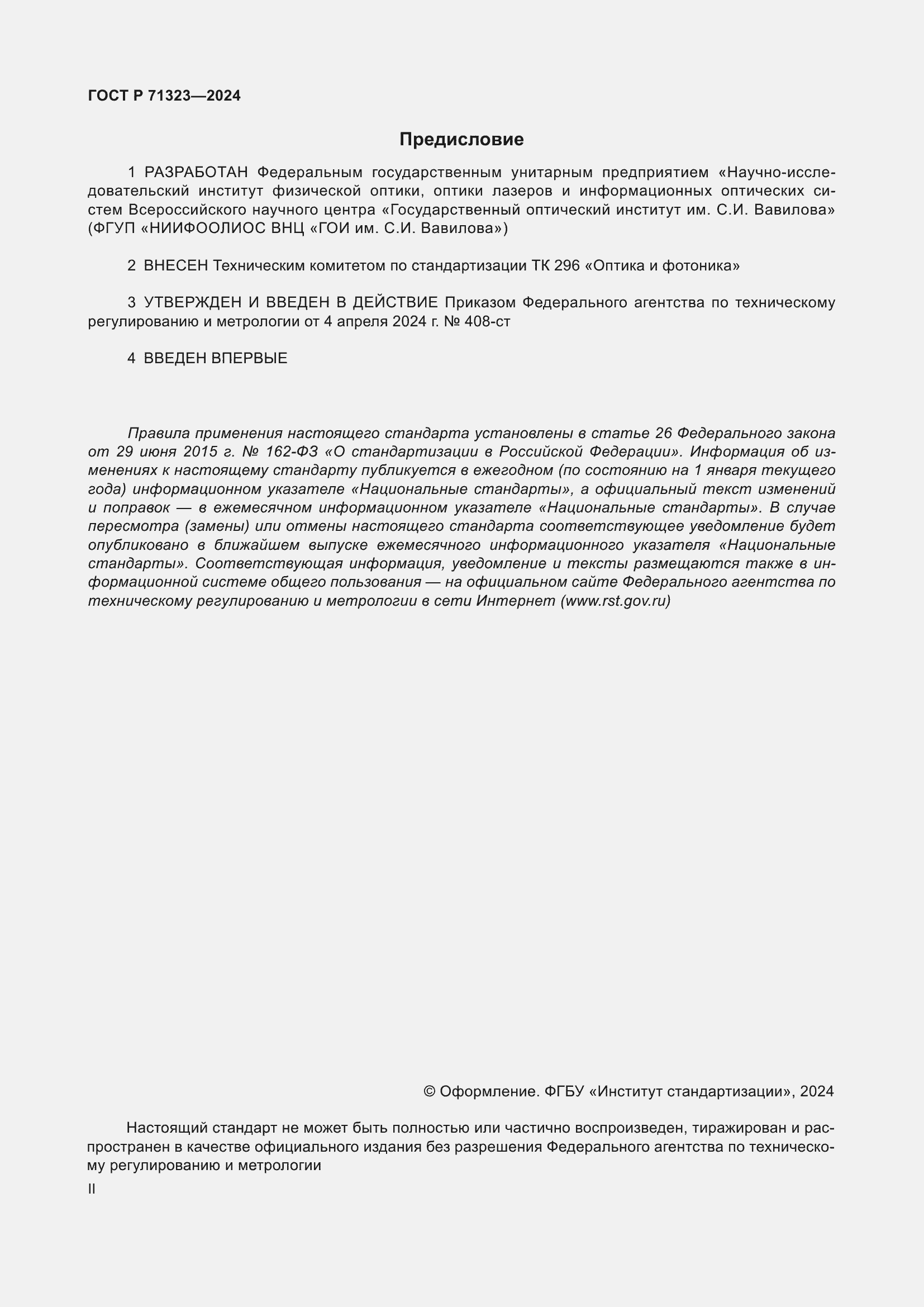 Страница 2 ГОСТ Р 71323-2024