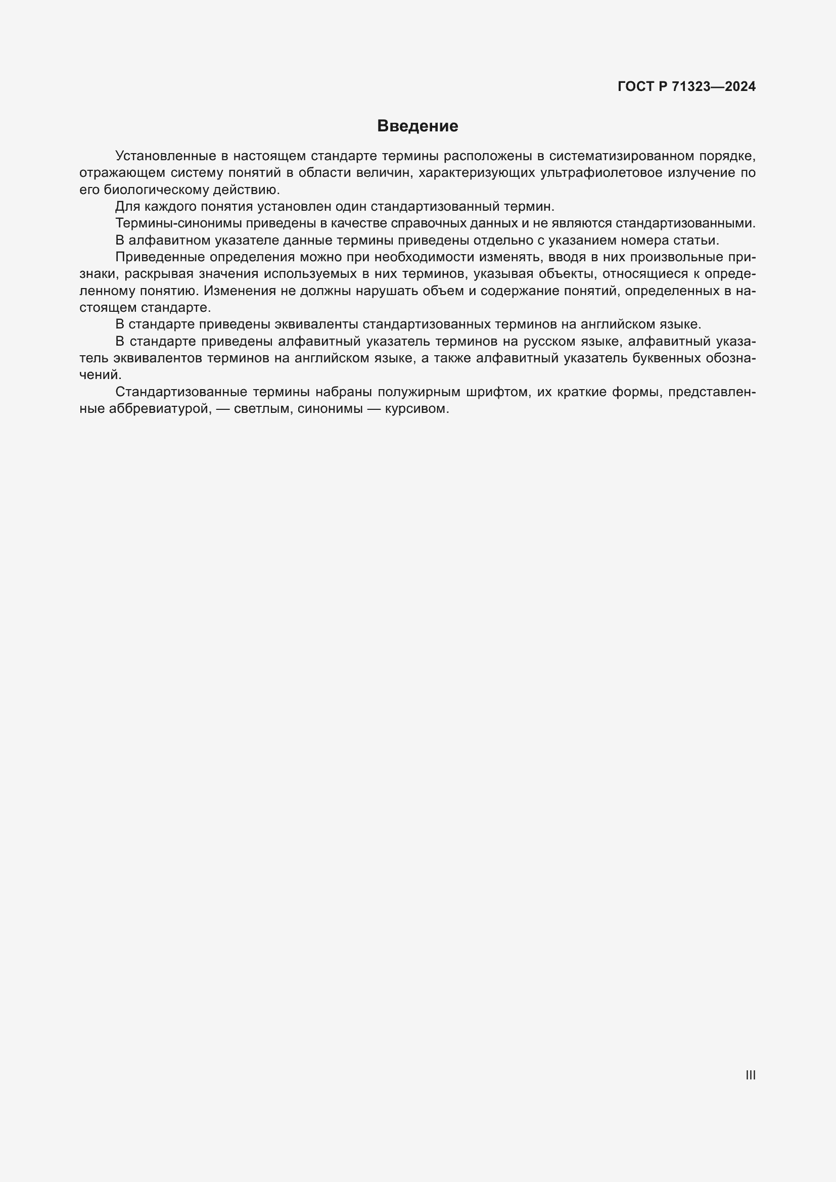 Страница 3 ГОСТ Р 71323-2024
