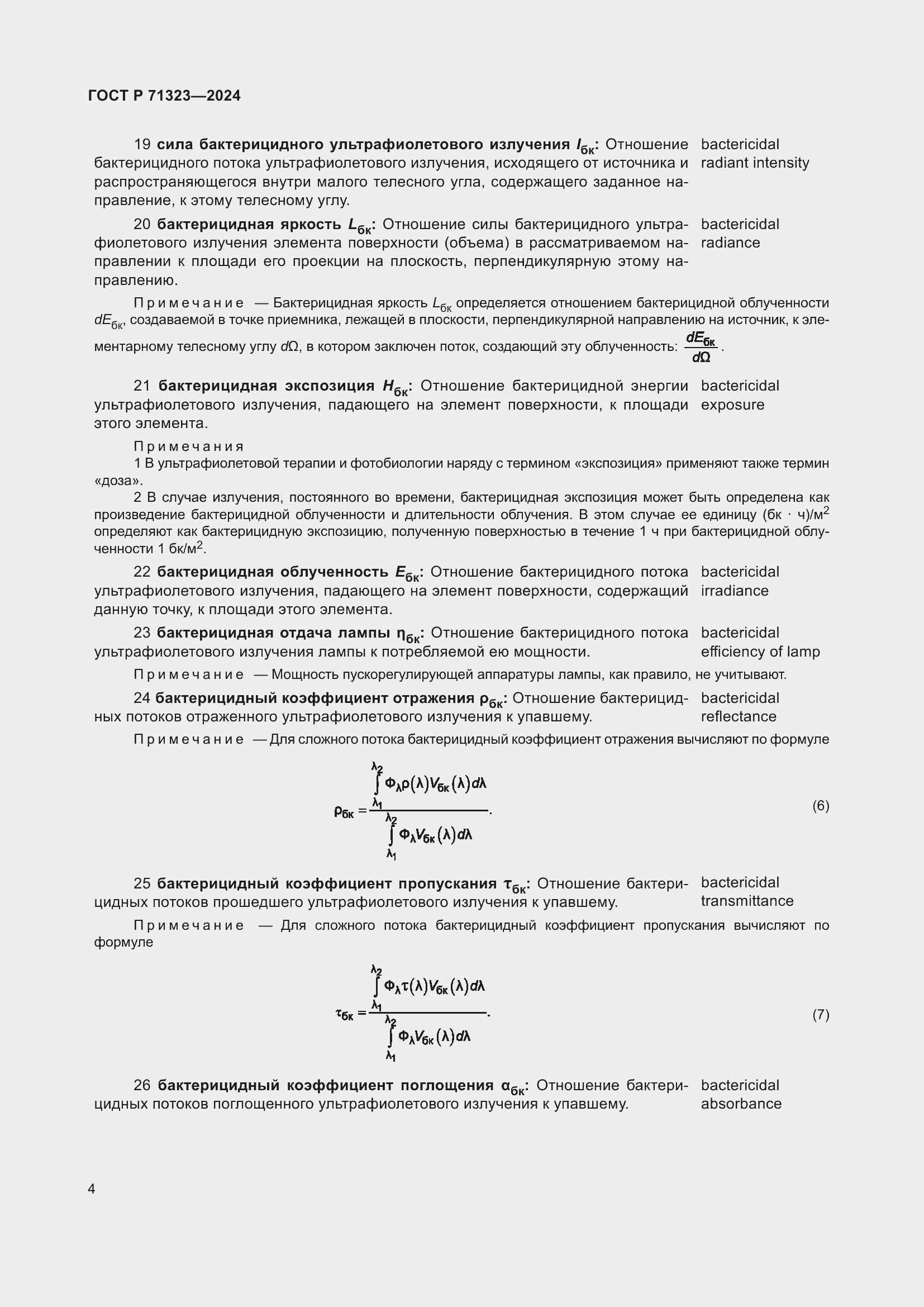 Страница 8 ГОСТ Р 71323-2024