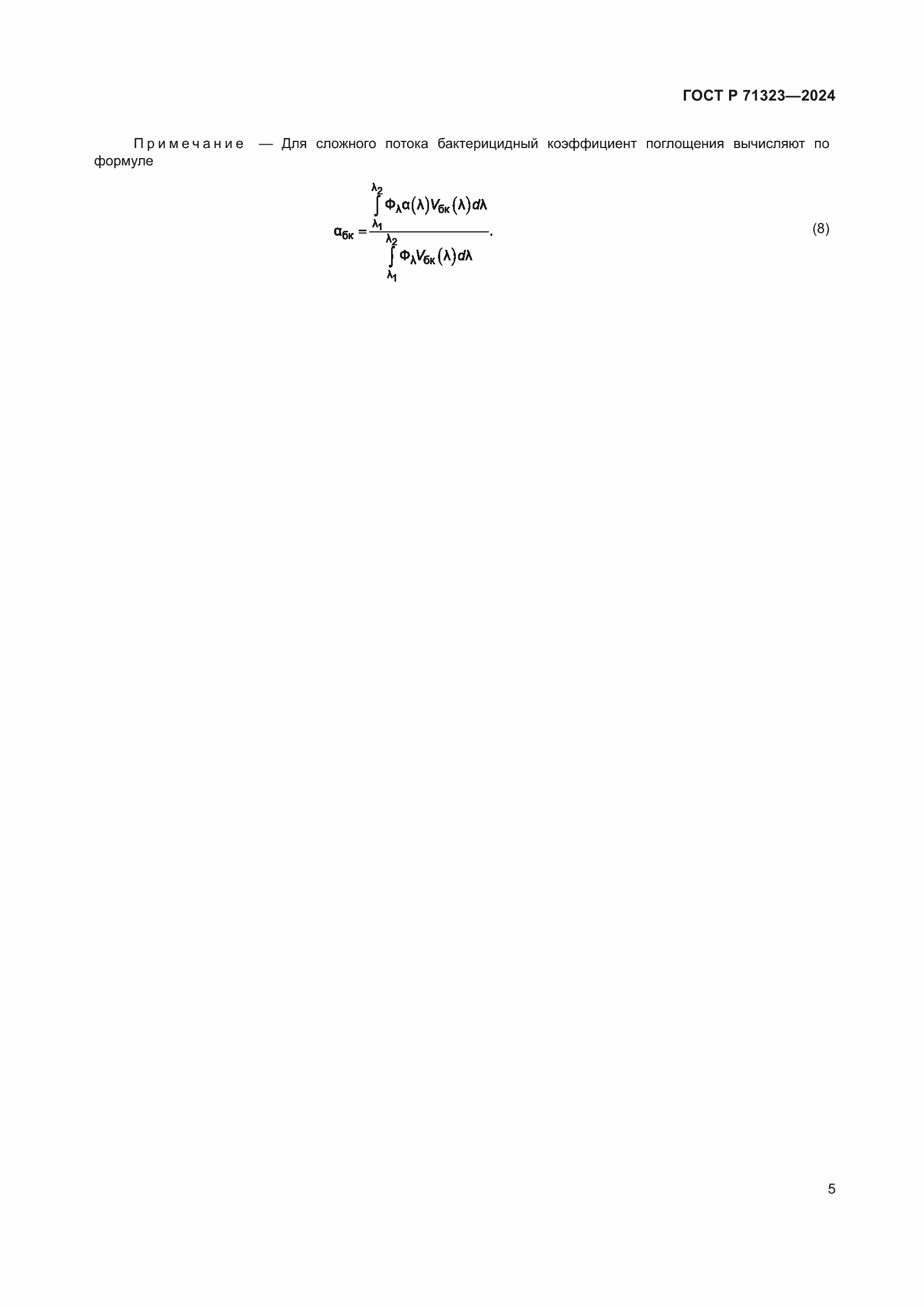 Страница 9 ГОСТ Р 71323-2024