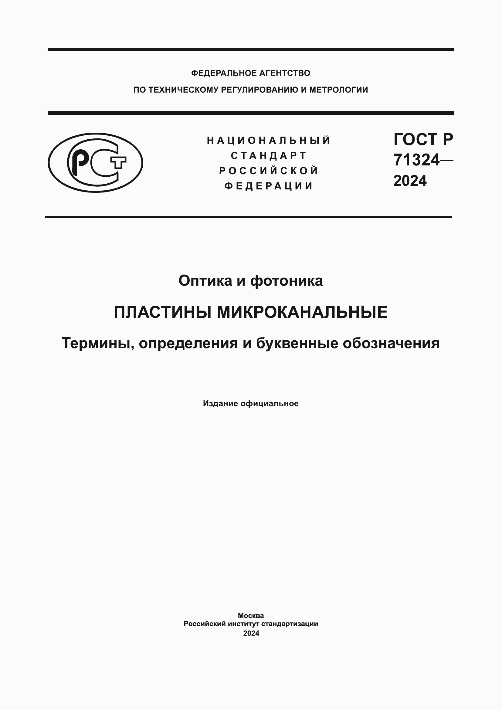 Страница 1 ГОСТ Р 71324-2024