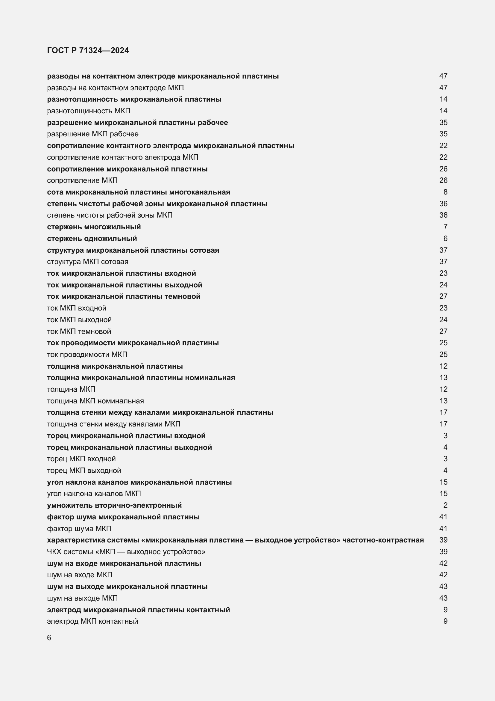 Страница 10 ГОСТ Р 71324-2024