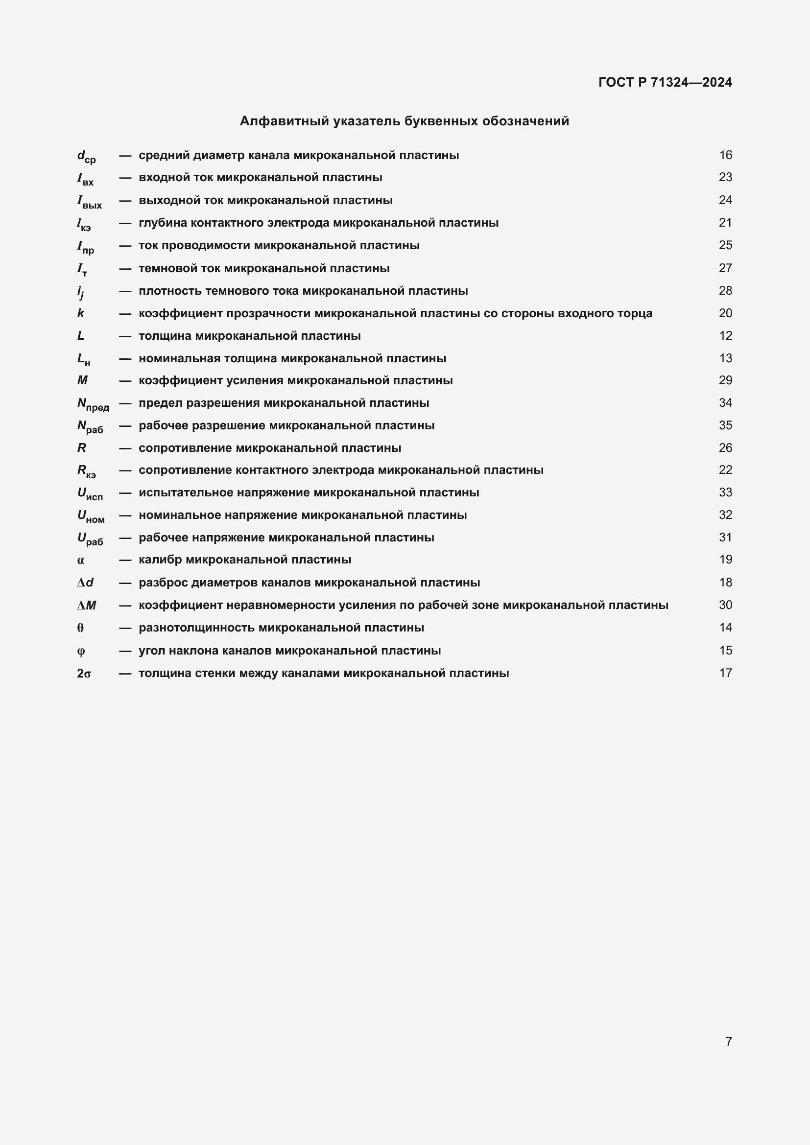 Страница 11 ГОСТ Р 71324-2024