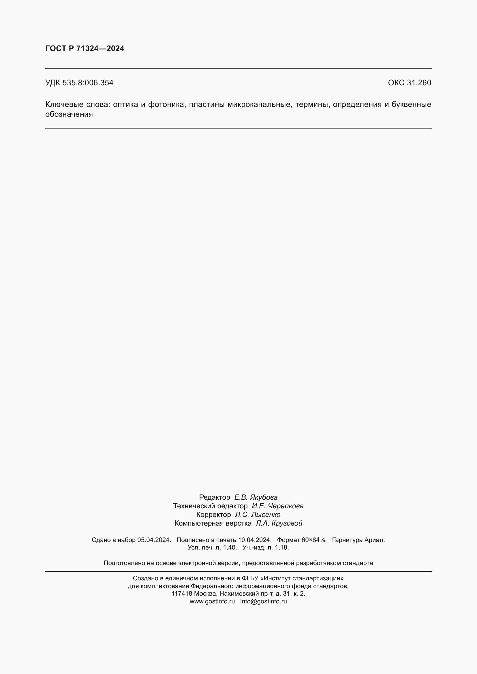 Страница 12 ГОСТ Р 71324-2024