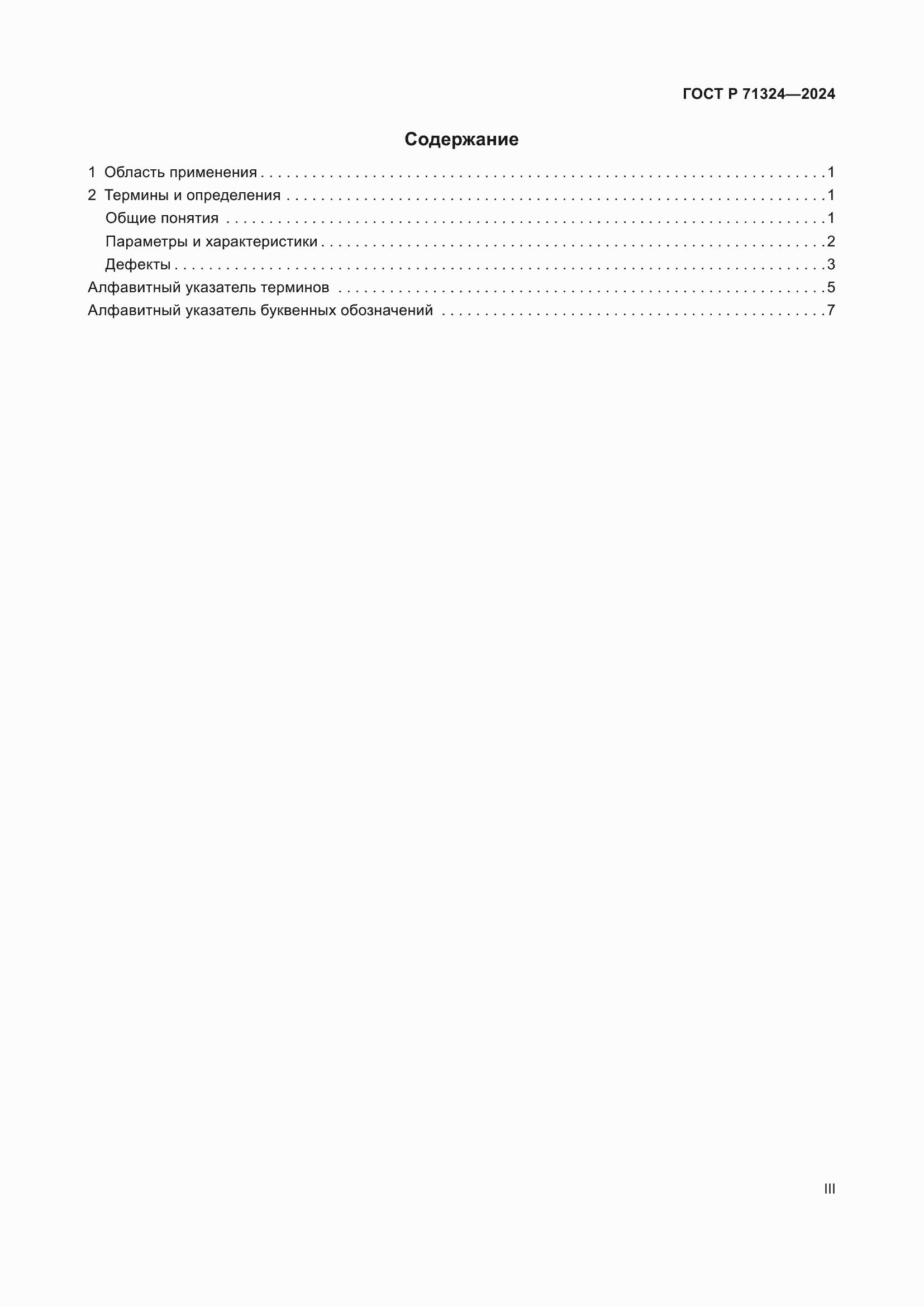 Страница 3 ГОСТ Р 71324-2024