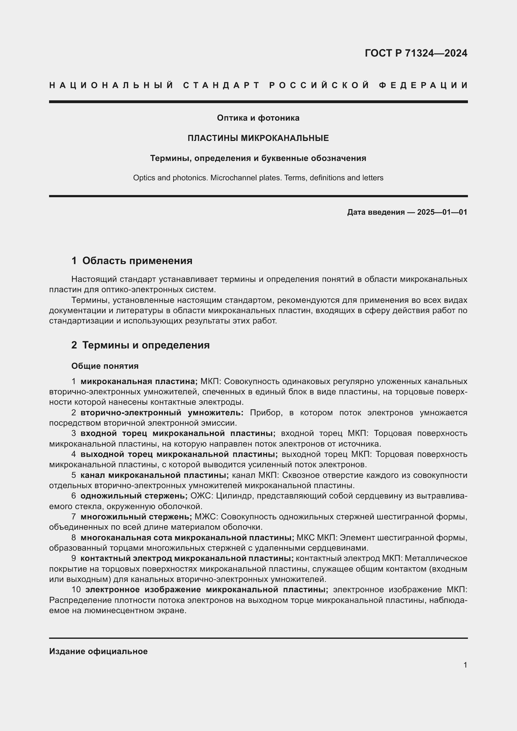 Страница 5 ГОСТ Р 71324-2024