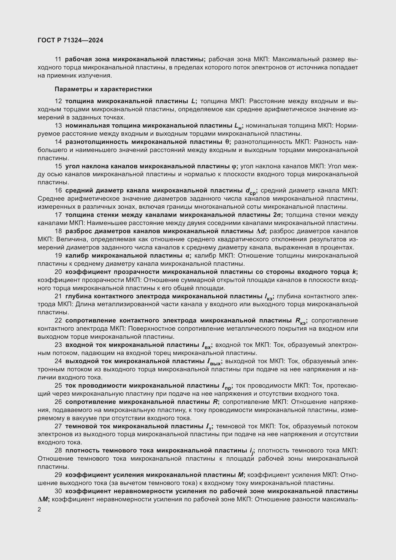 Страница 6 ГОСТ Р 71324-2024