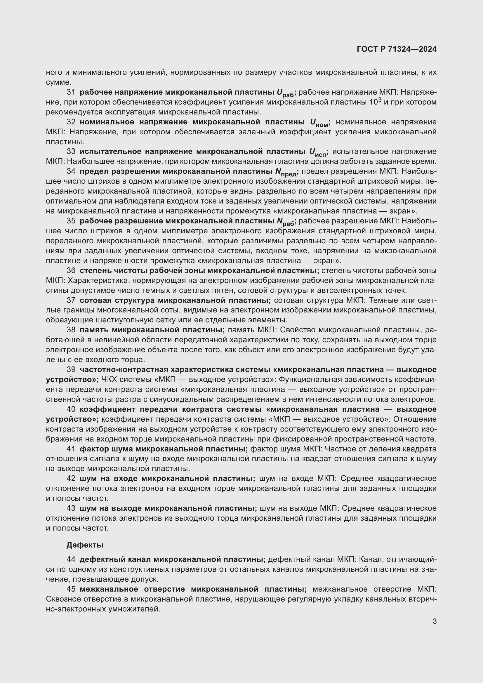 Страница 7 ГОСТ Р 71324-2024