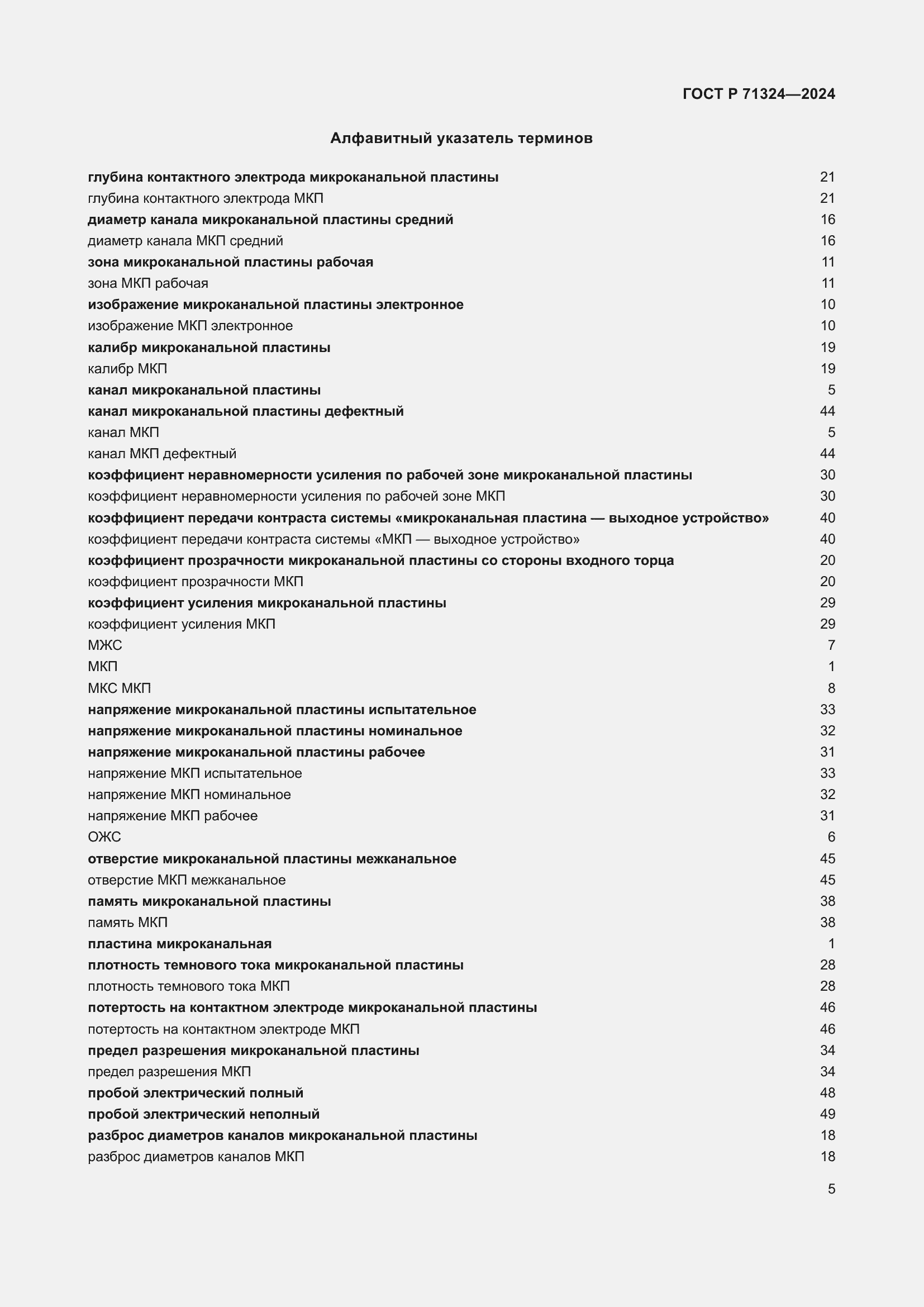 Страница 9 ГОСТ Р 71324-2024