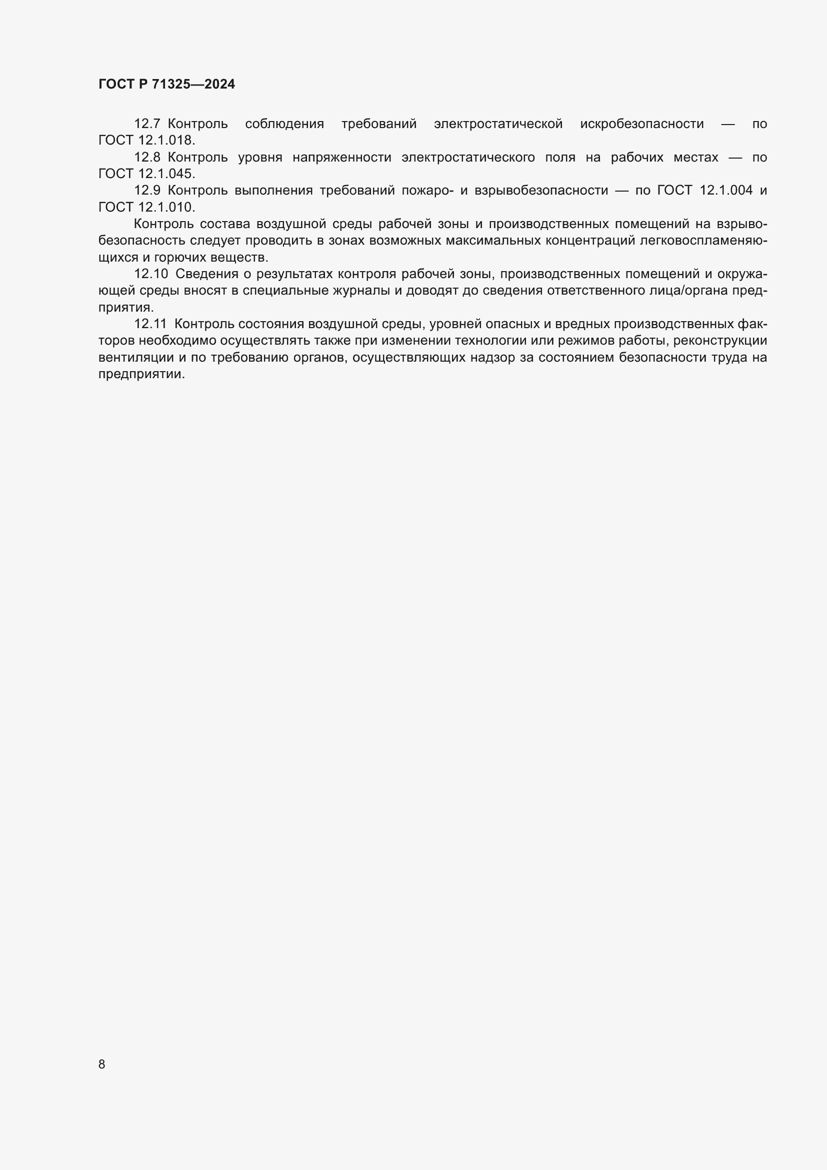 Страница 10 ГОСТ Р 71325-2024