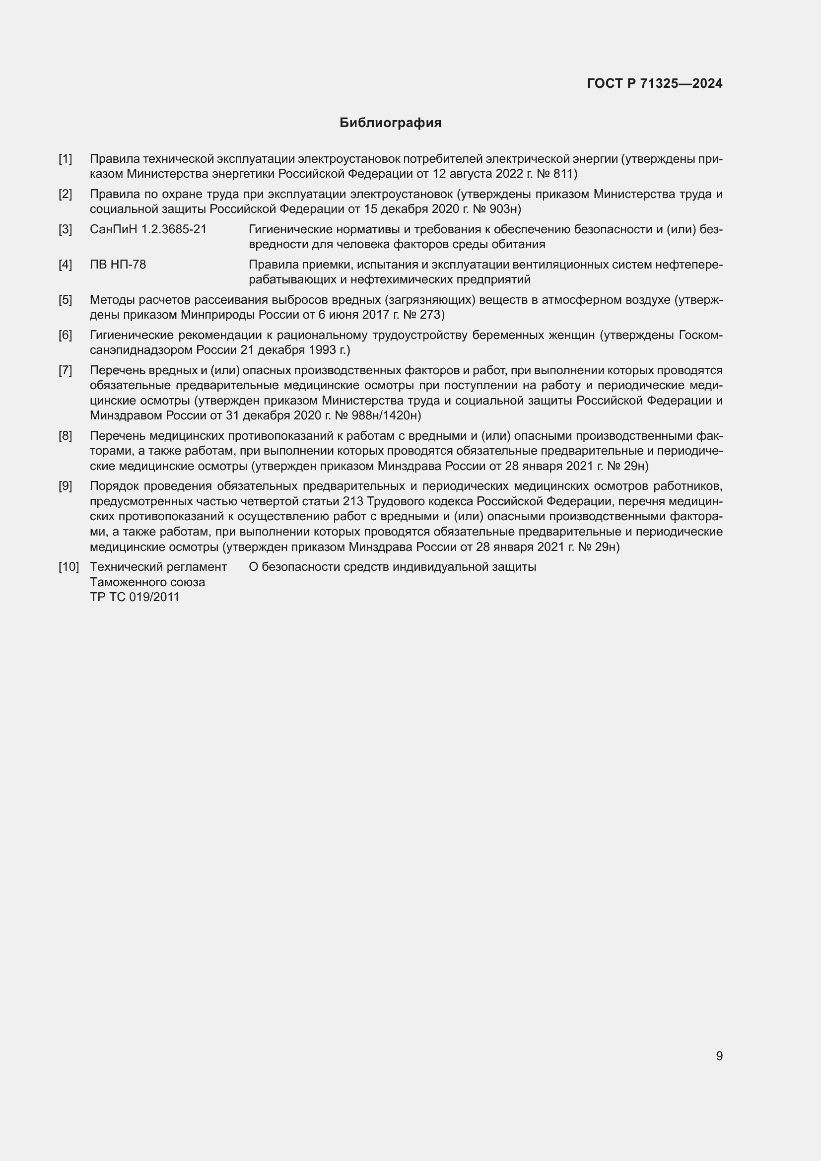 Страница 11 ГОСТ Р 71325-2024