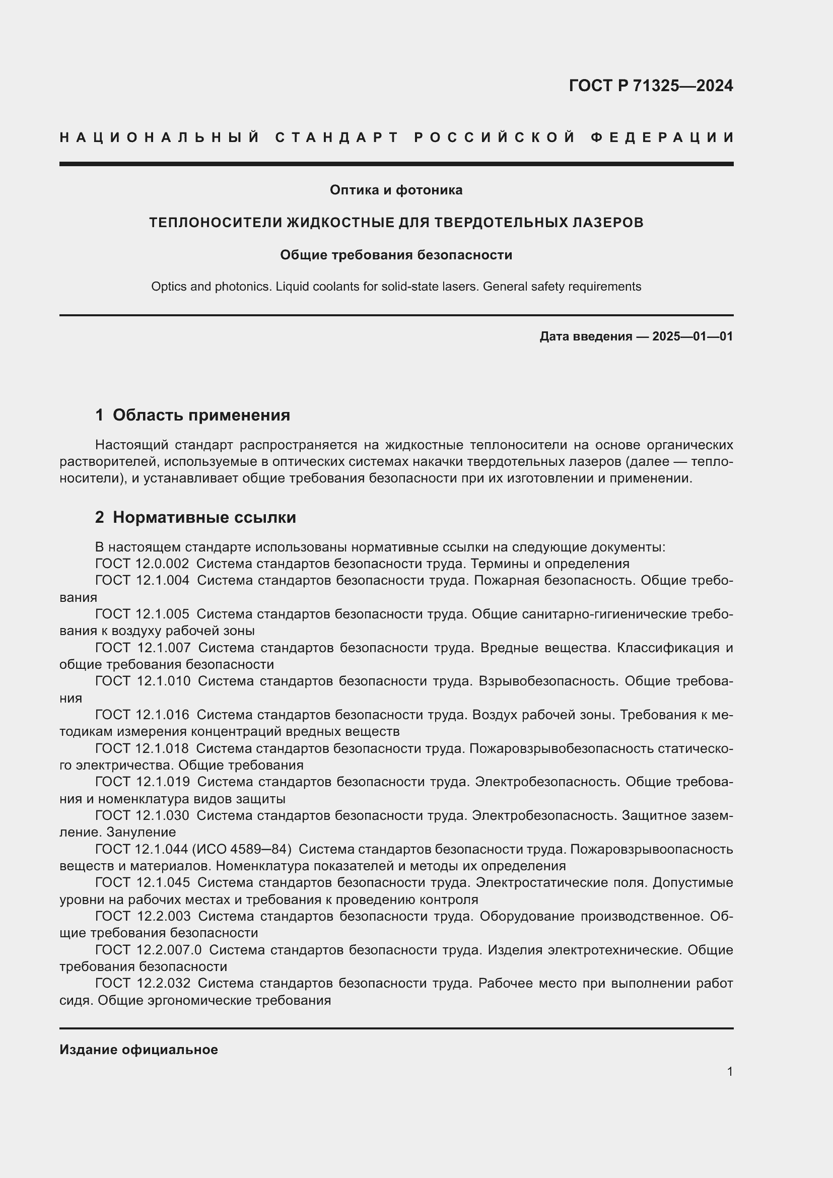 Страница 3 ГОСТ Р 71325-2024