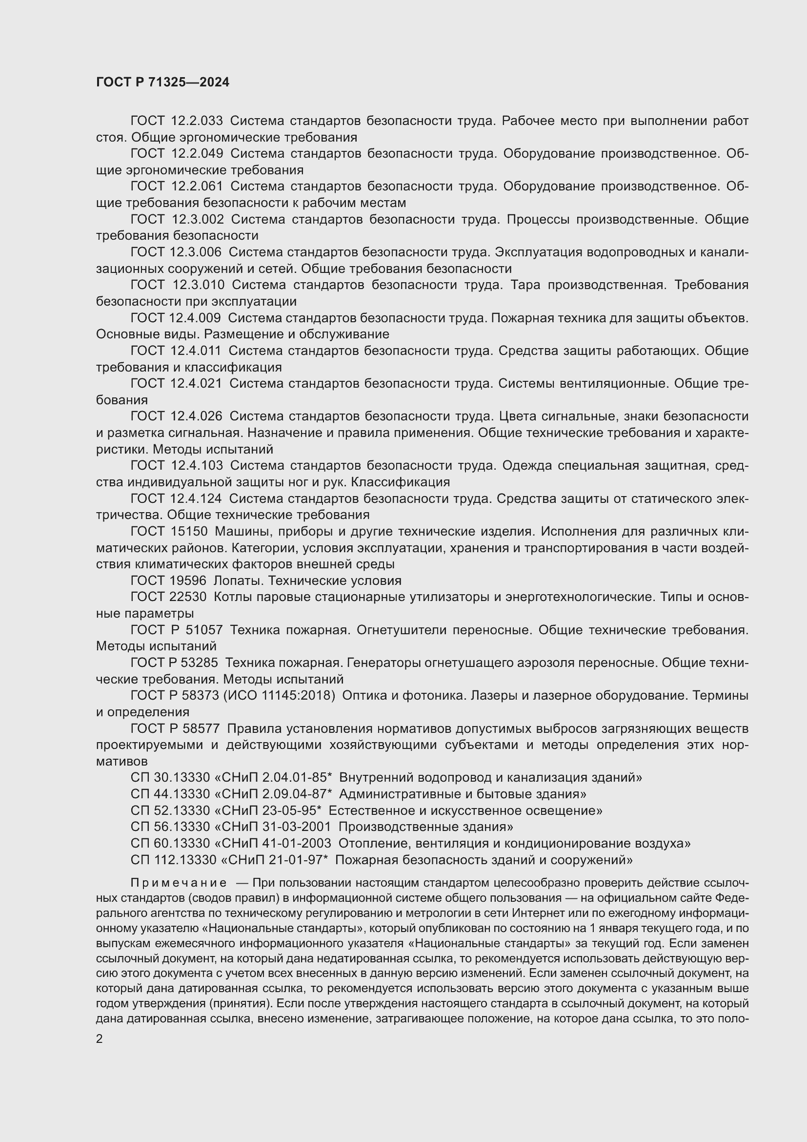 Страница 4 ГОСТ Р 71325-2024