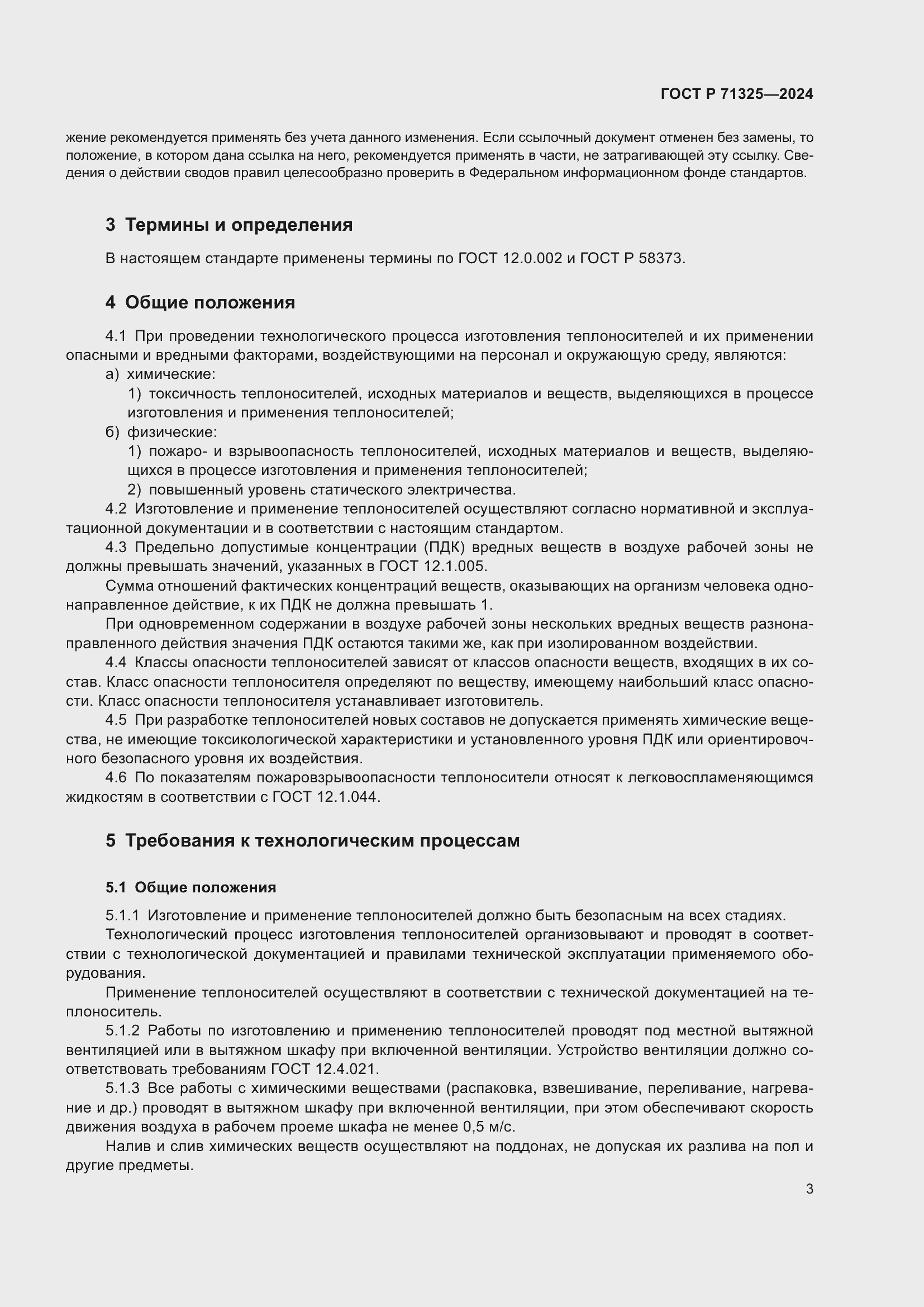 Страница 5 ГОСТ Р 71325-2024