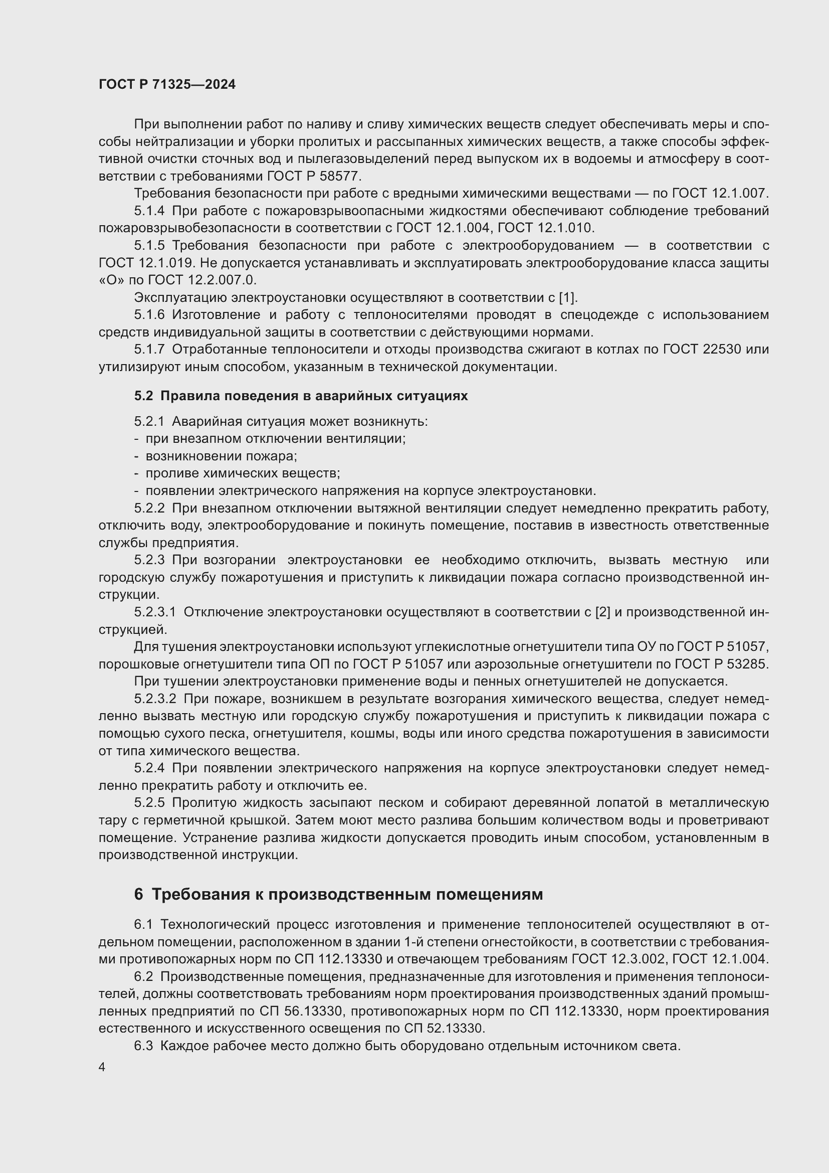 Страница 6 ГОСТ Р 71325-2024